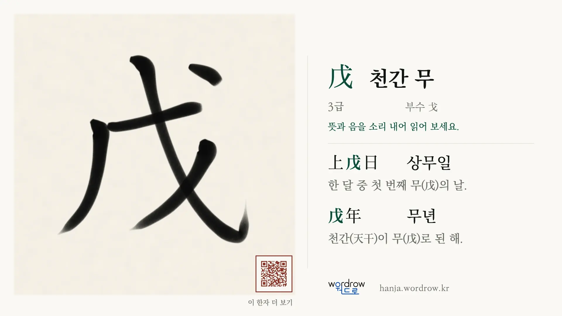 戊 천간 무 붓글씨 영상 미리보기