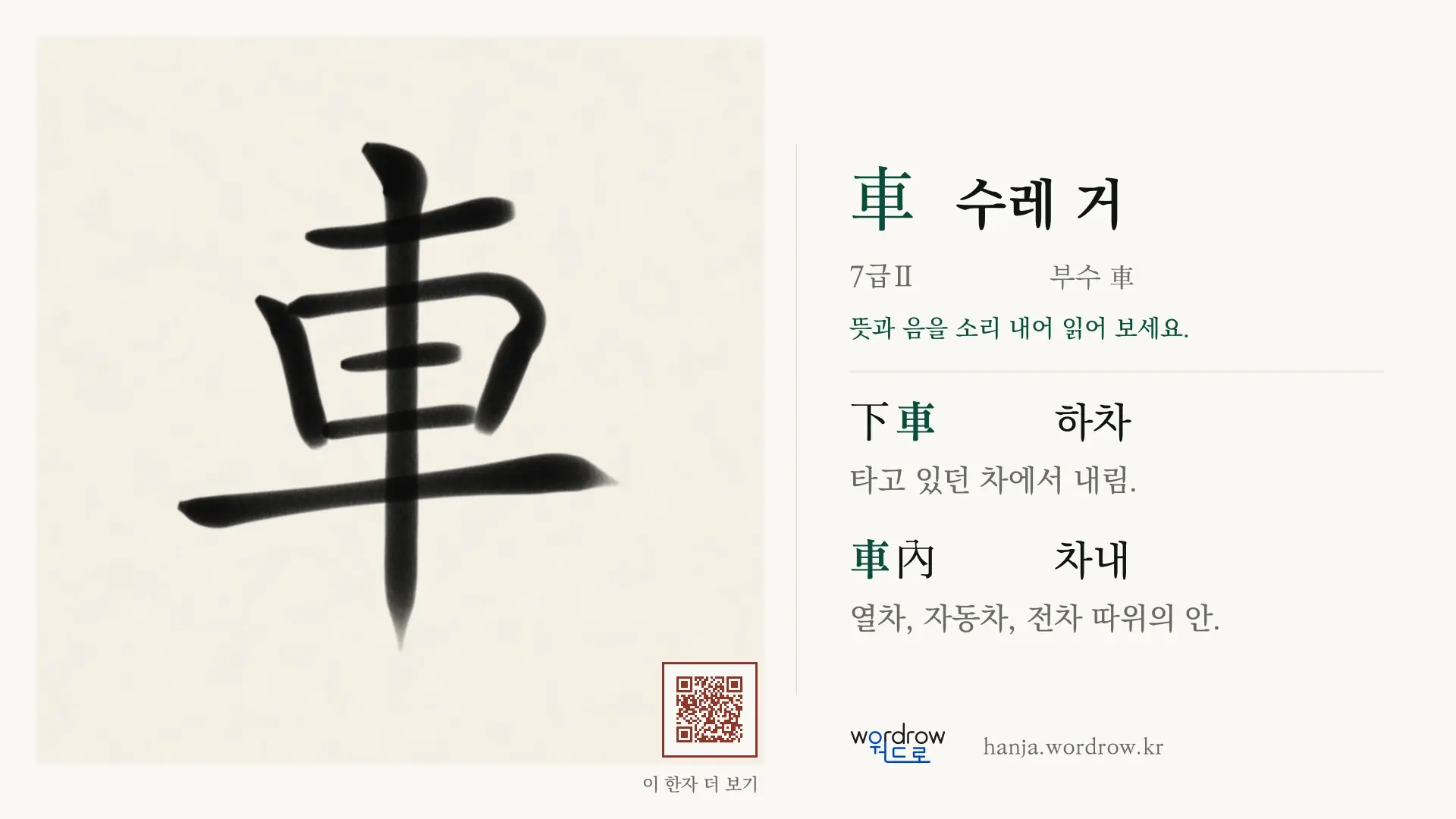 車 수레 거 붓글씨 영상 미리보기