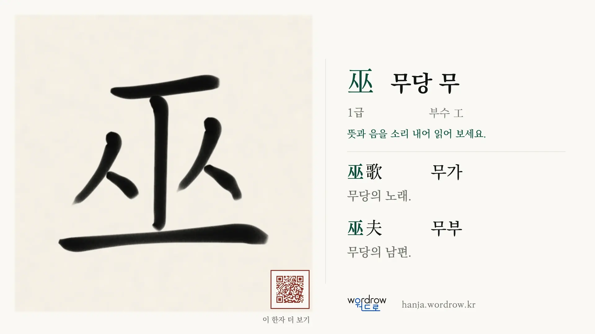 巫 무당 무 붓글씨 영상 미리보기