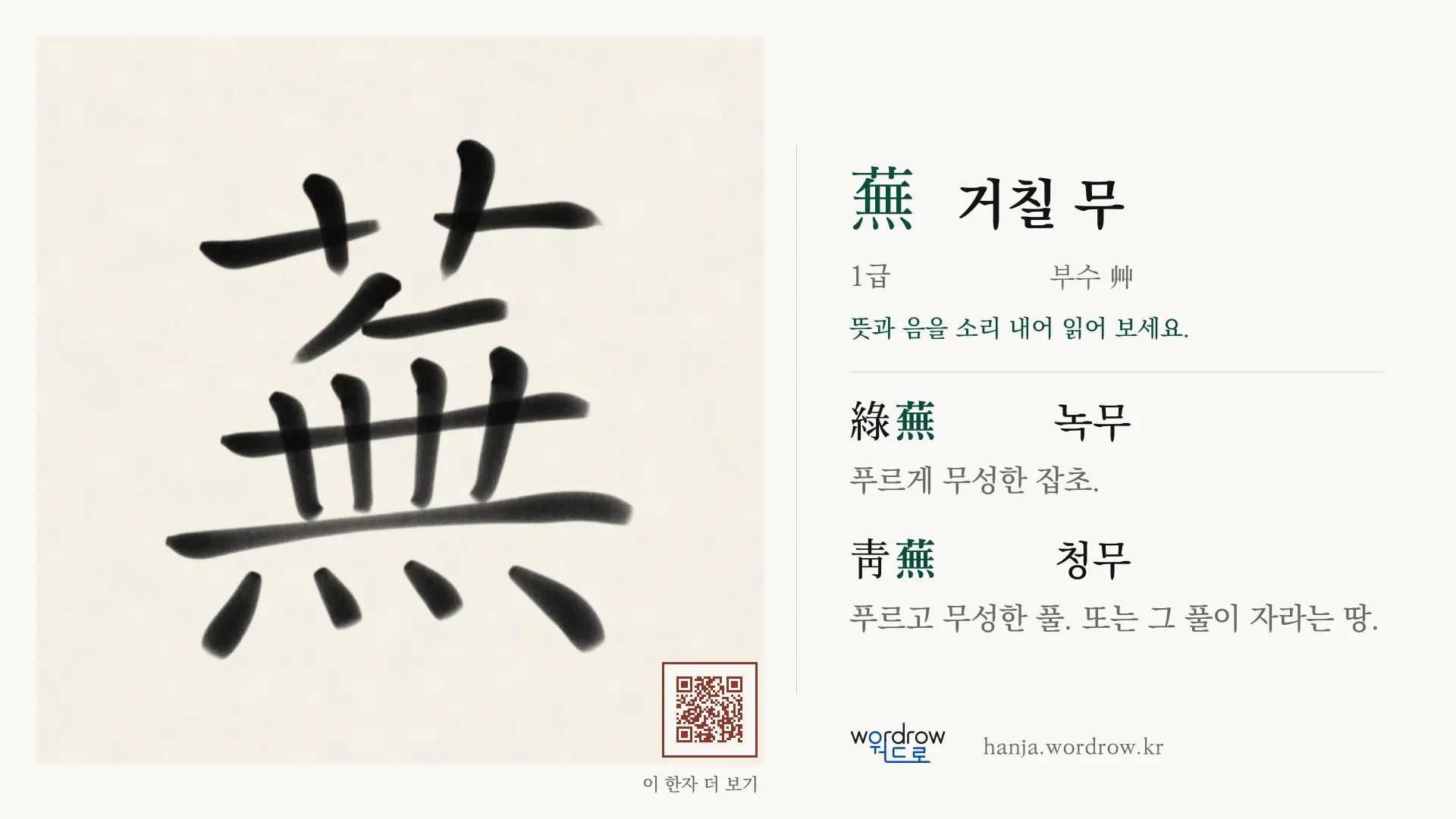 蕪 거칠 무 붓글씨 영상 미리보기