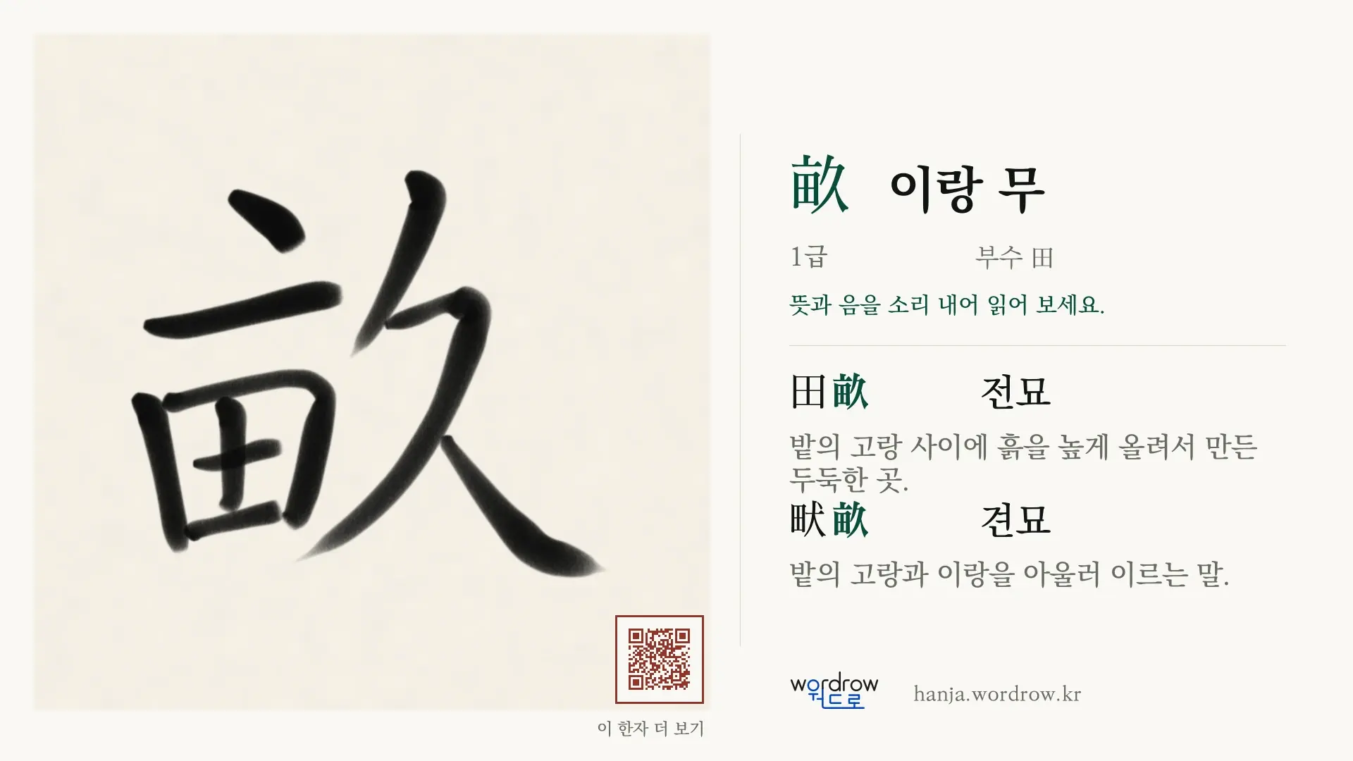 畝 이랑 무 붓글씨 영상 미리보기