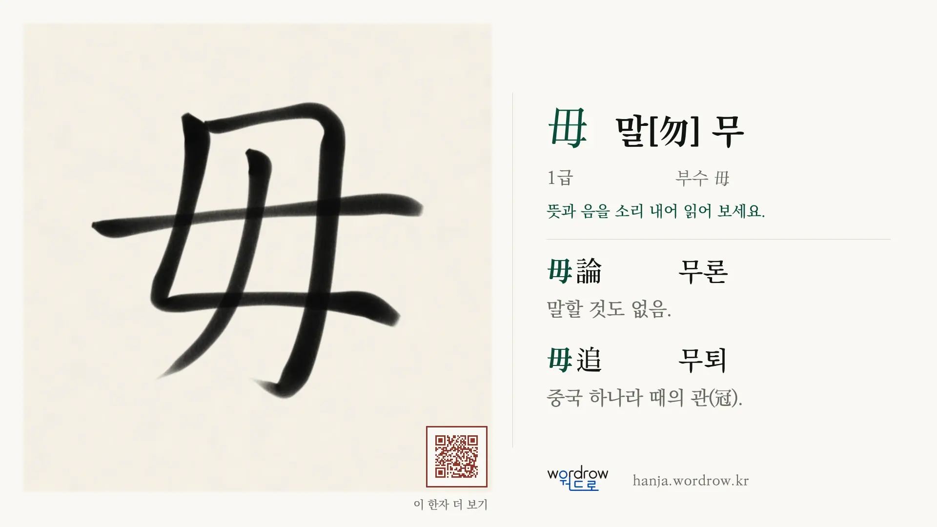 毋 말[勿] 무 붓글씨 영상 미리보기