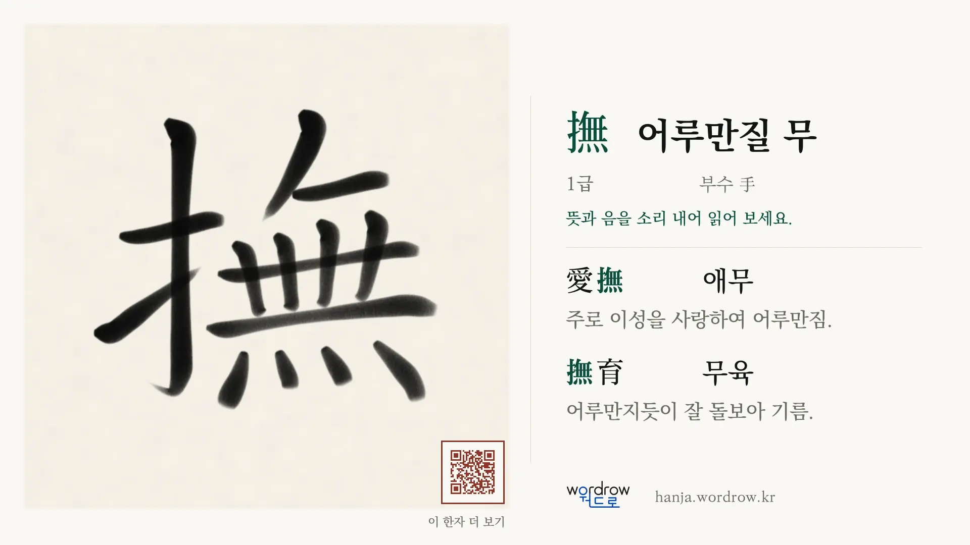 撫 어루만질 무 붓글씨 영상 미리보기