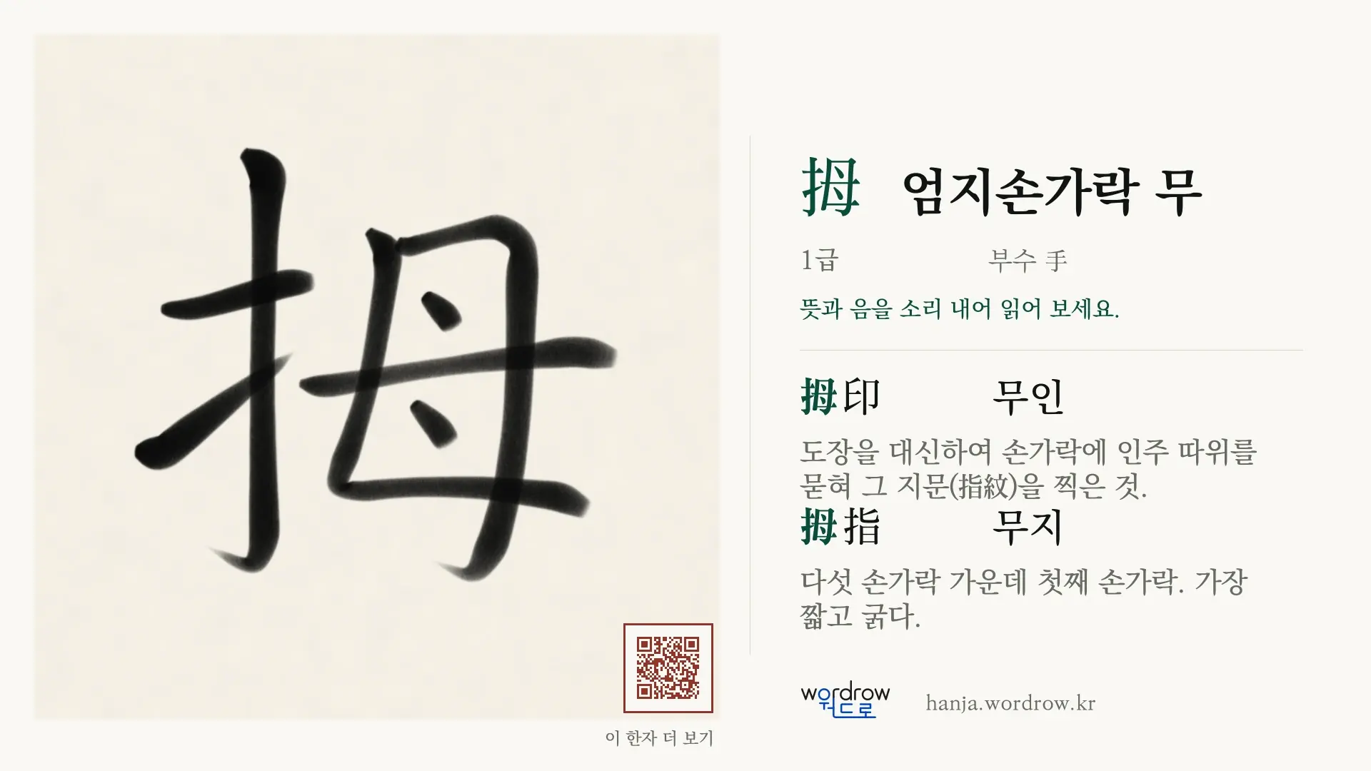 拇 엄지손가락 무 붓글씨 영상 미리보기
