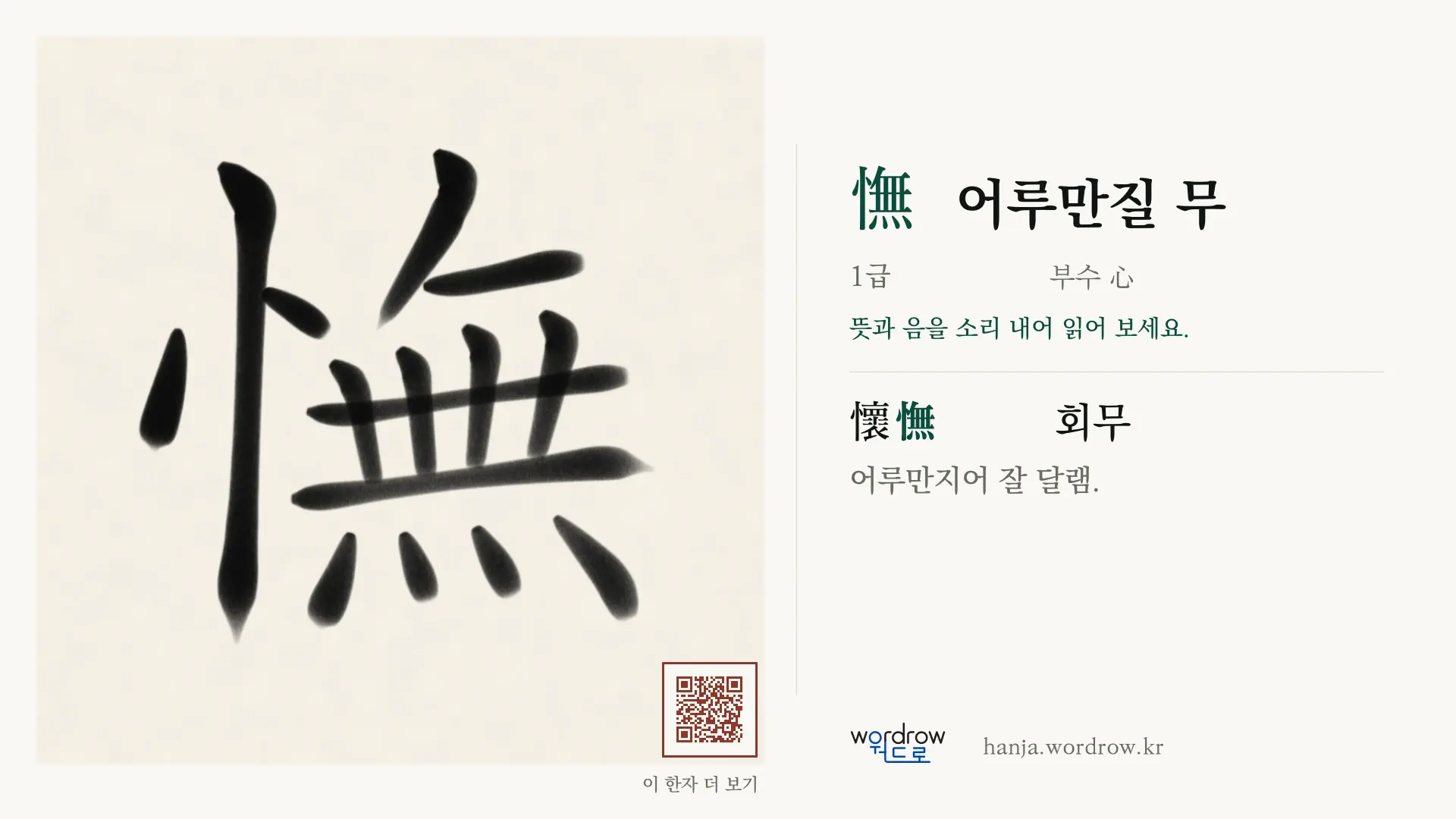 憮 어루만질 무 붓글씨 영상 미리보기