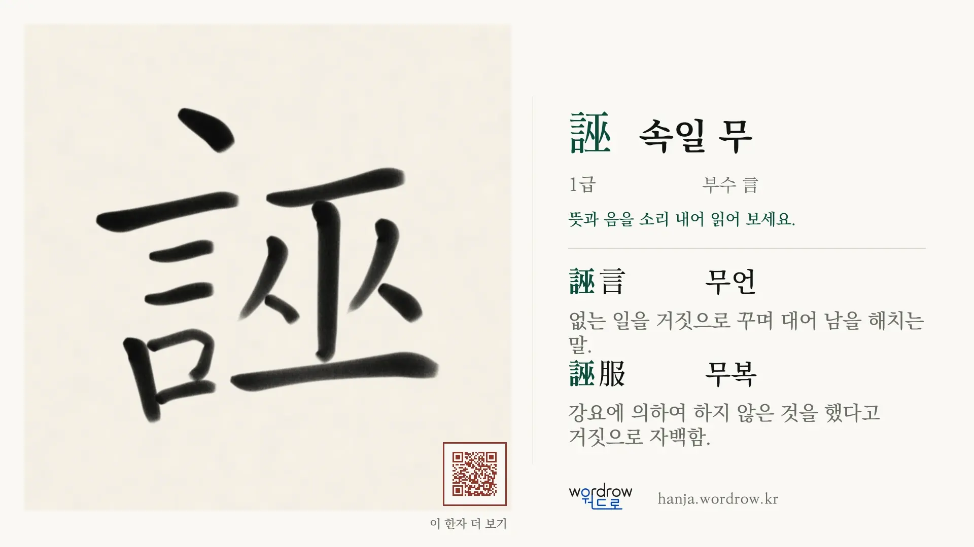 誣 속일 무 붓글씨 영상 미리보기