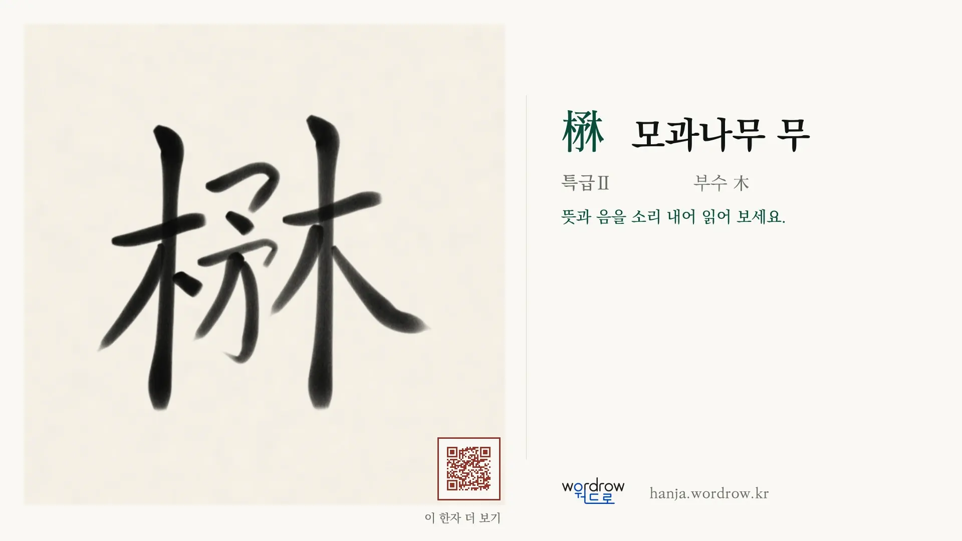 楙 모과나무 무 붓글씨 영상 미리보기