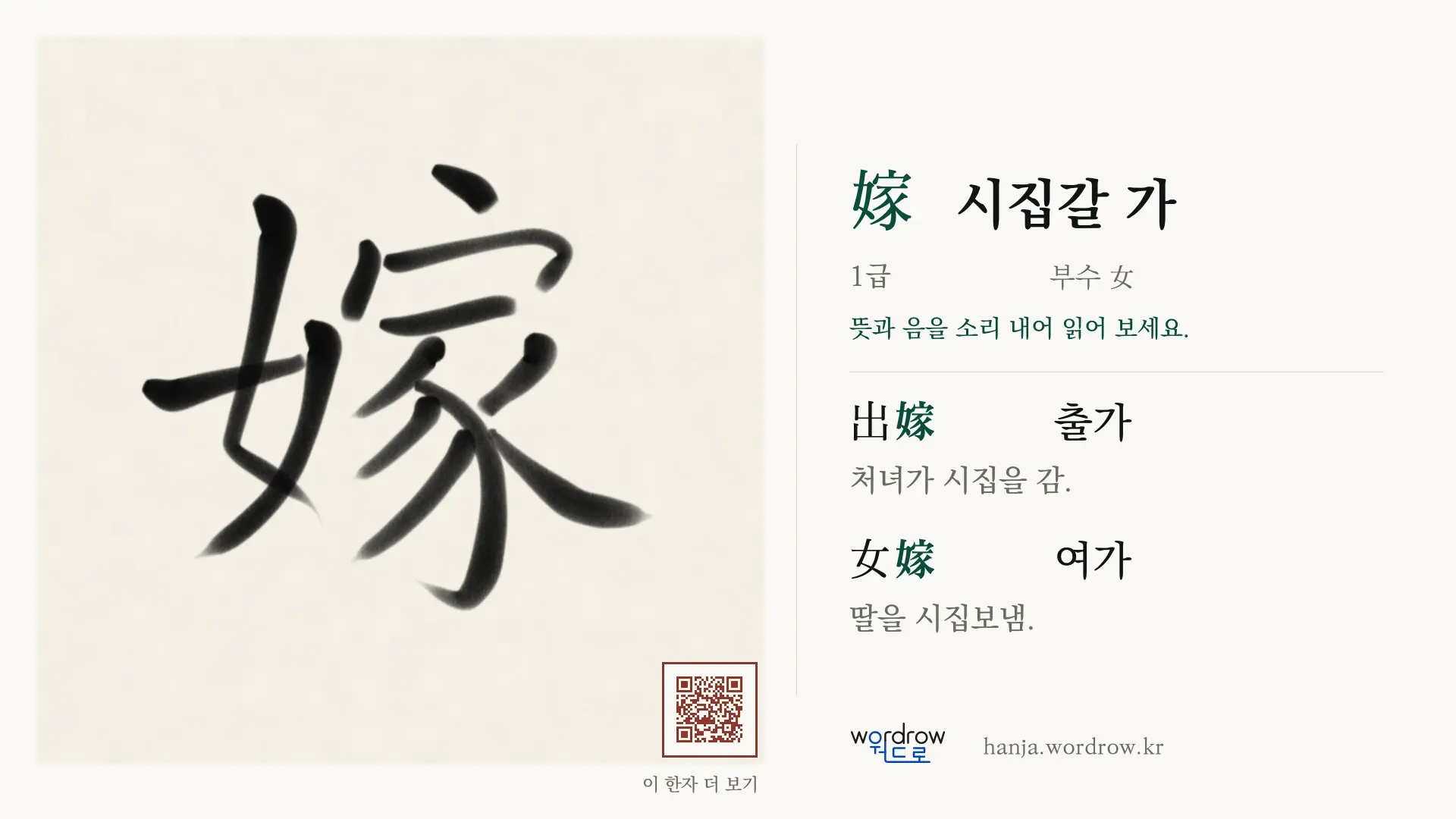 嫁 시집갈 가 붓글씨 영상 미리보기