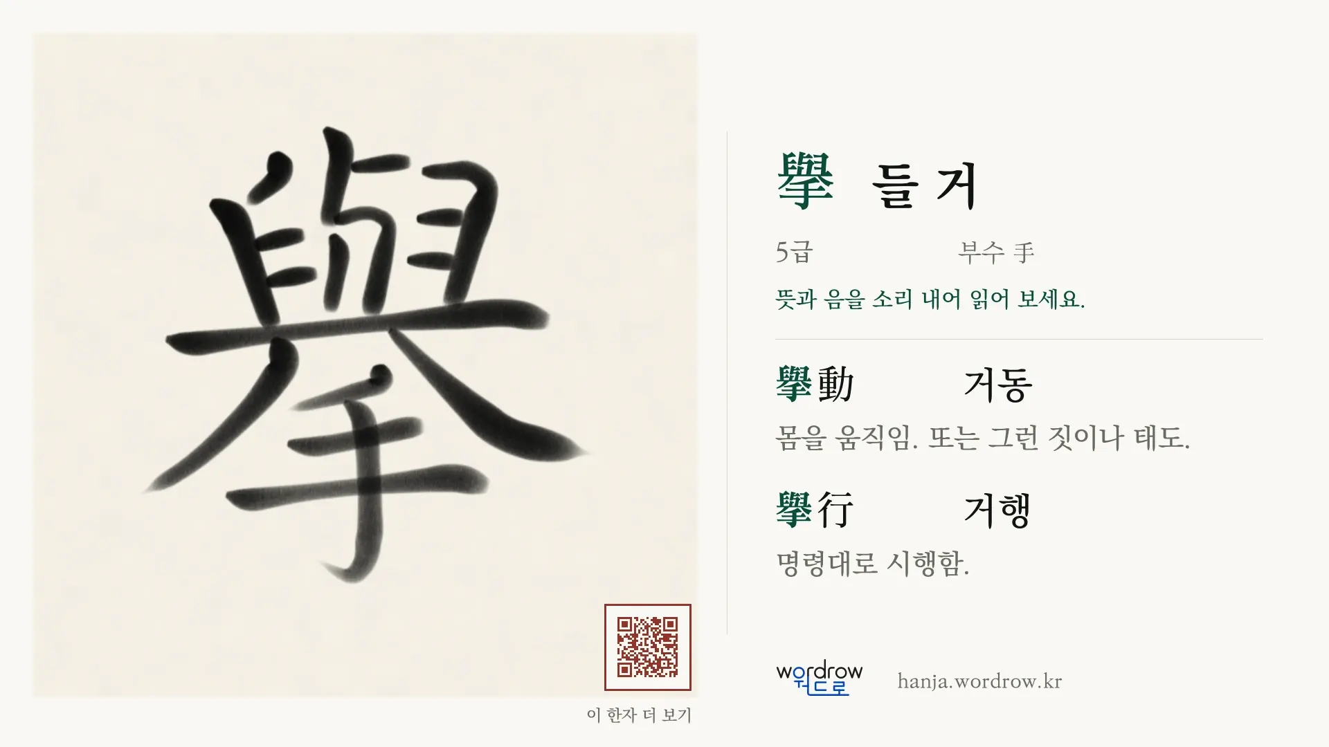擧 들 거 붓글씨 영상 미리보기