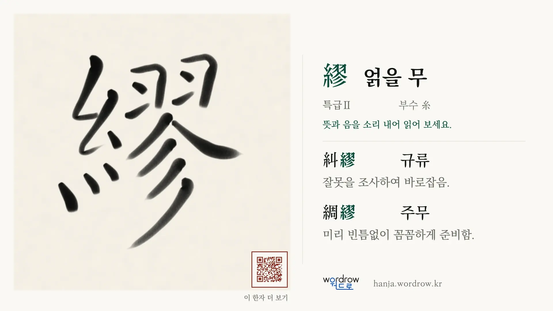 繆 얽을 무 붓글씨 영상 미리보기