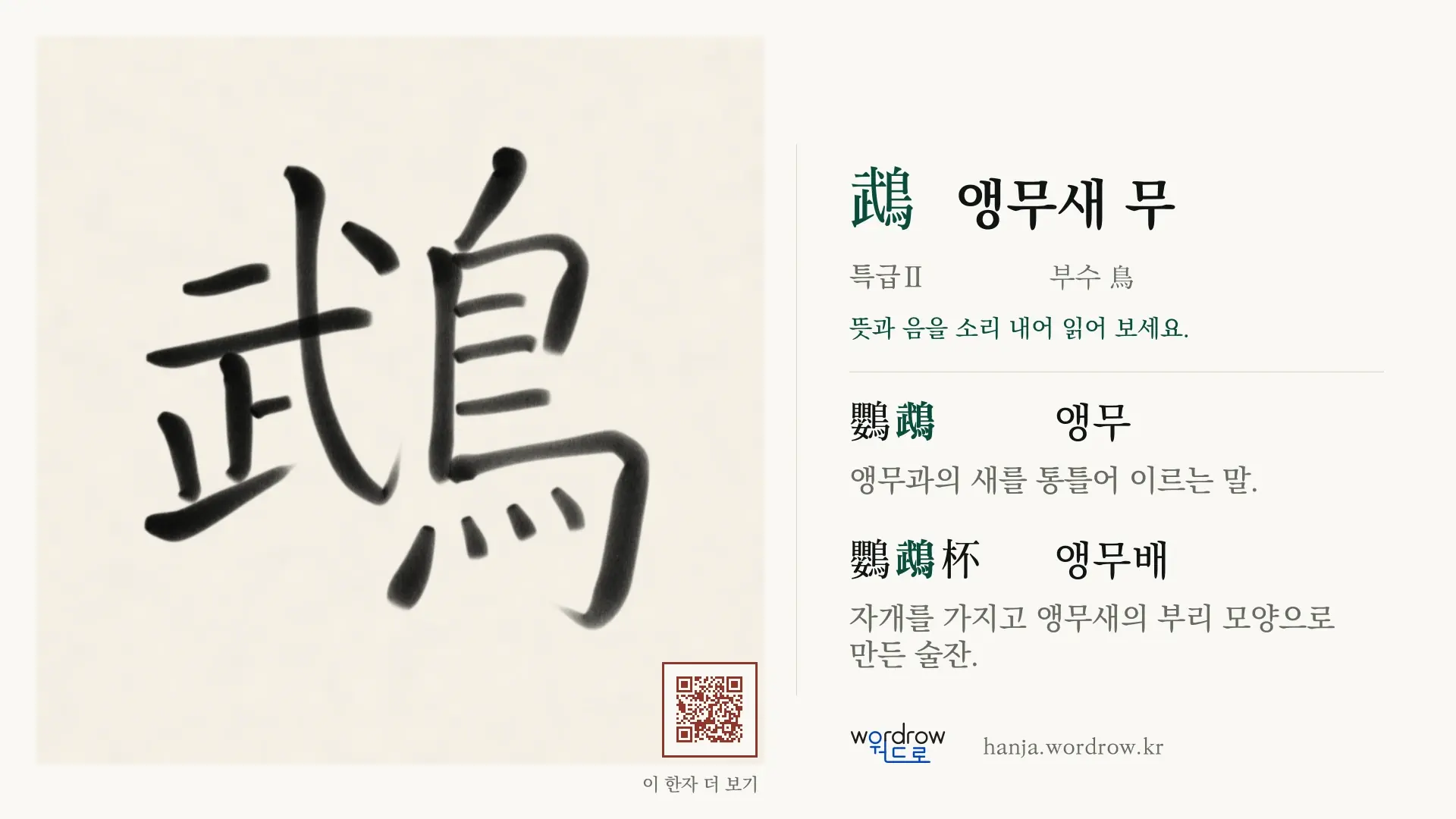 鵡 앵무새 무 붓글씨 영상 미리보기