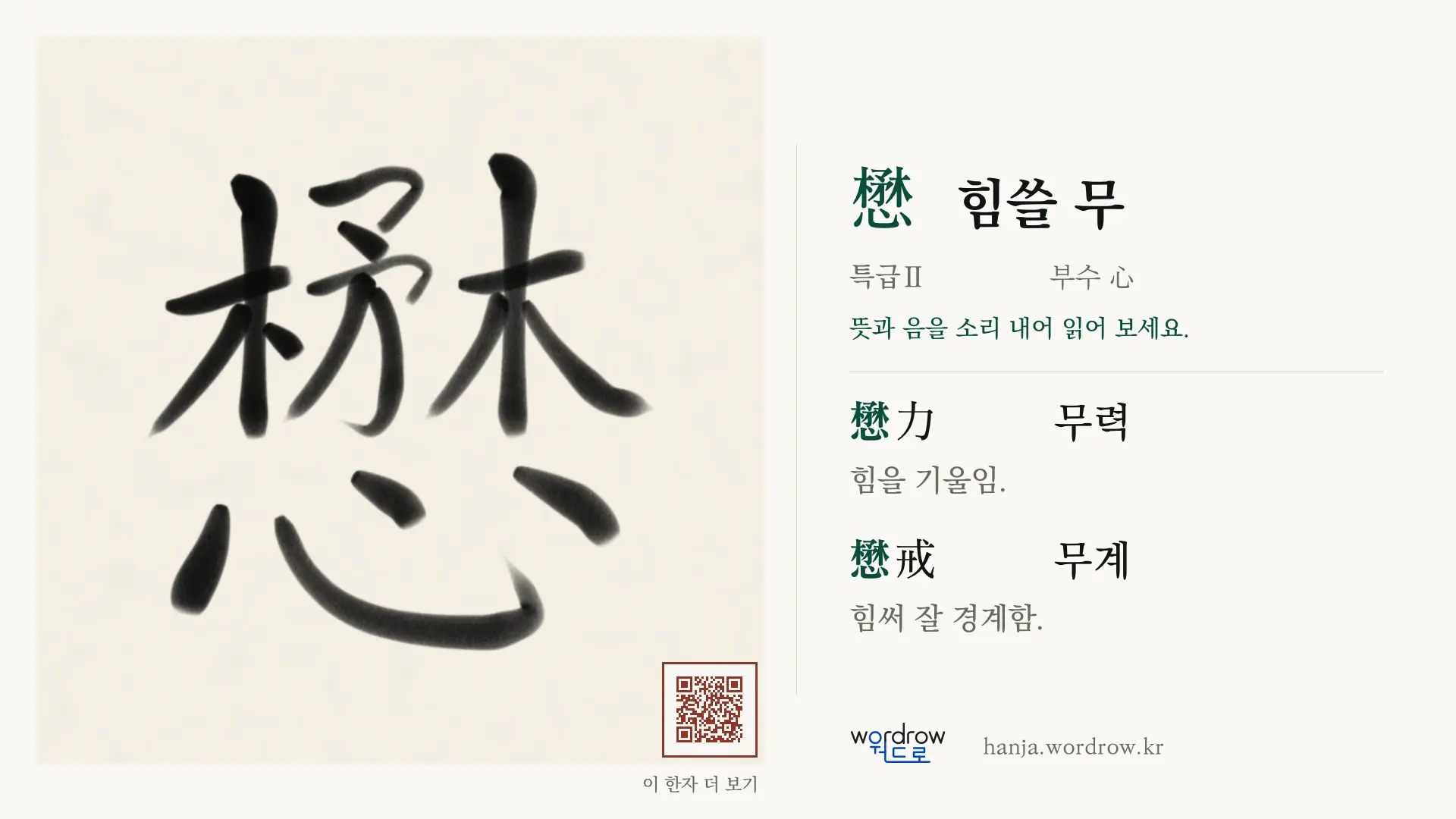 懋 힘쓸 무 붓글씨 영상 미리보기