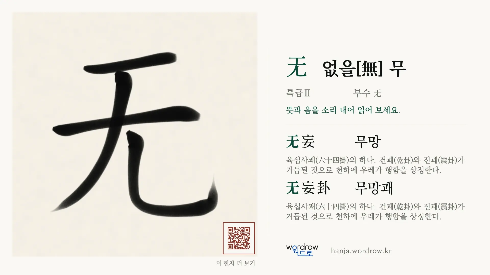 无 없을[無] 무 붓글씨 영상 미리보기