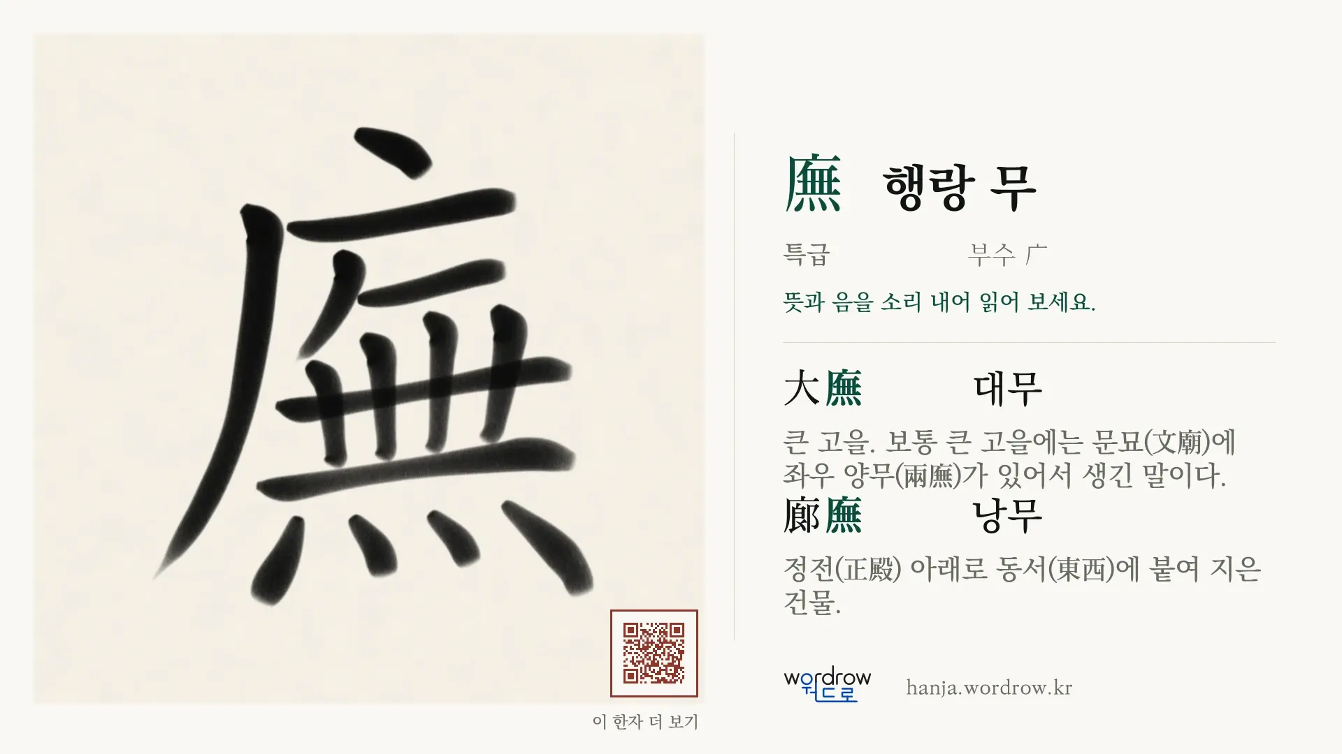 廡 행랑 무 붓글씨 영상 미리보기