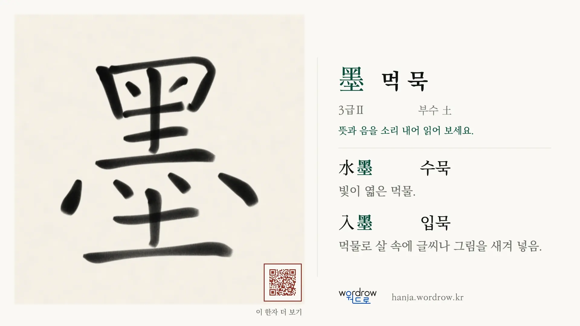 墨 먹 묵 붓글씨 영상 미리보기