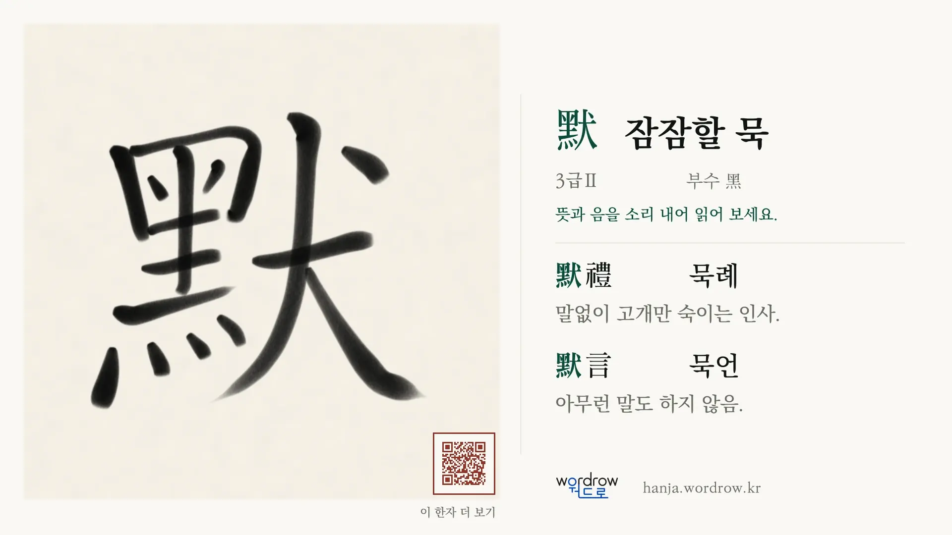 默 잠잠할 묵 붓글씨 영상 미리보기