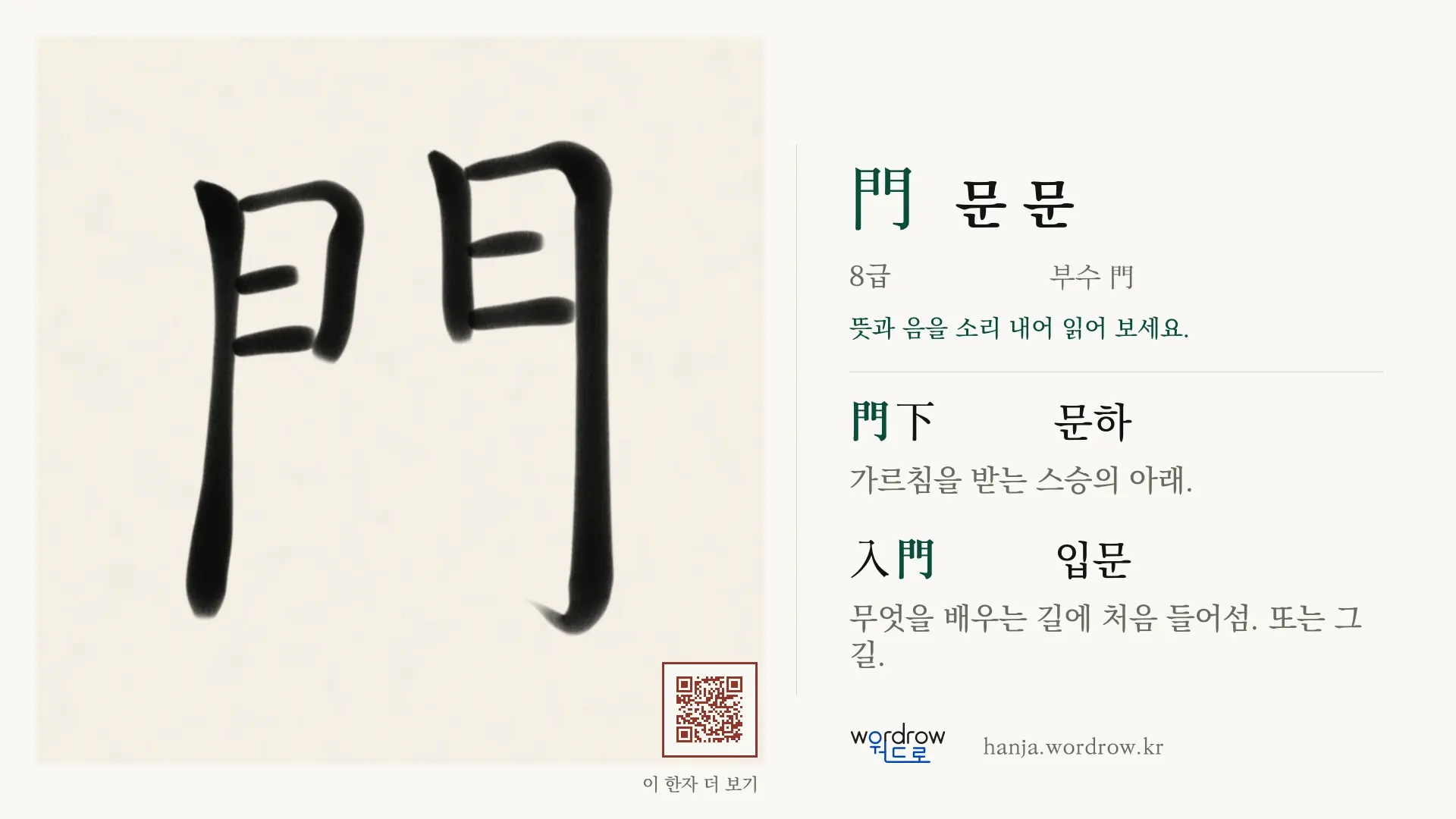 門 문 문 붓글씨 영상 미리보기
