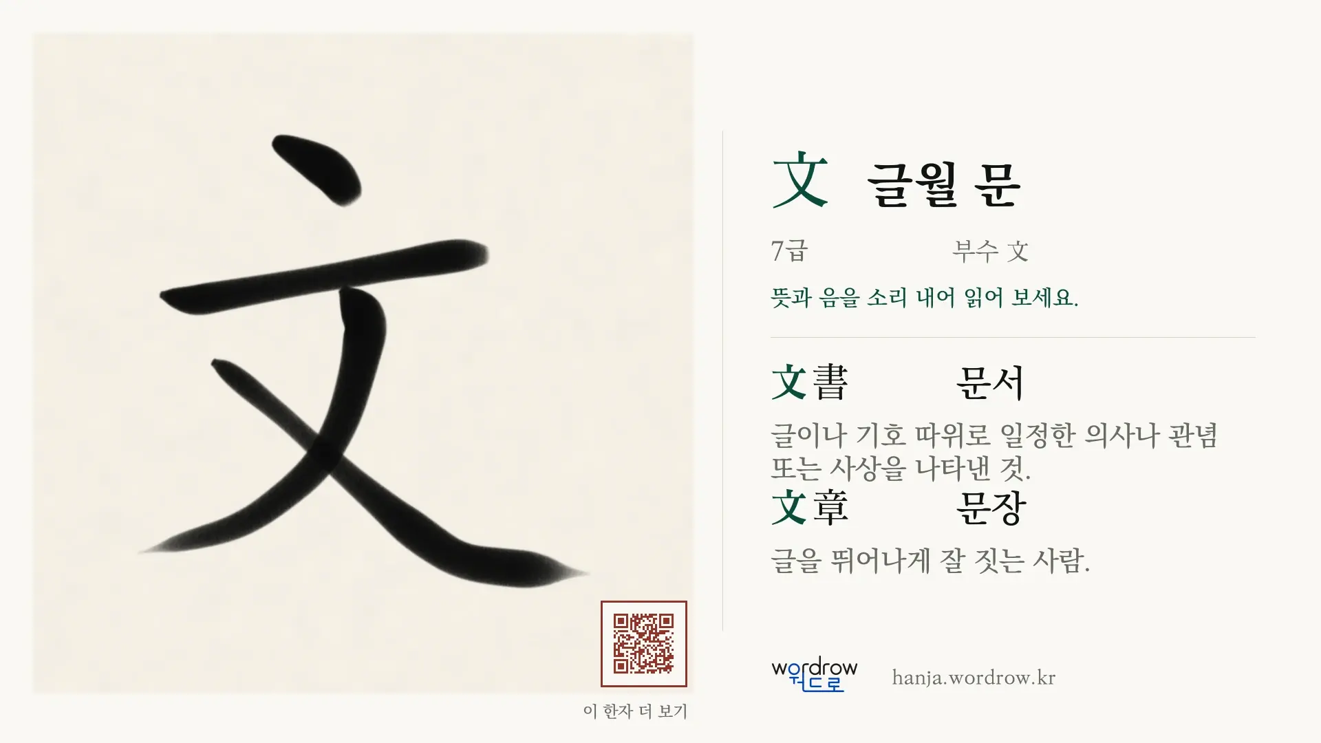 文 글월 문 붓글씨 영상 미리보기