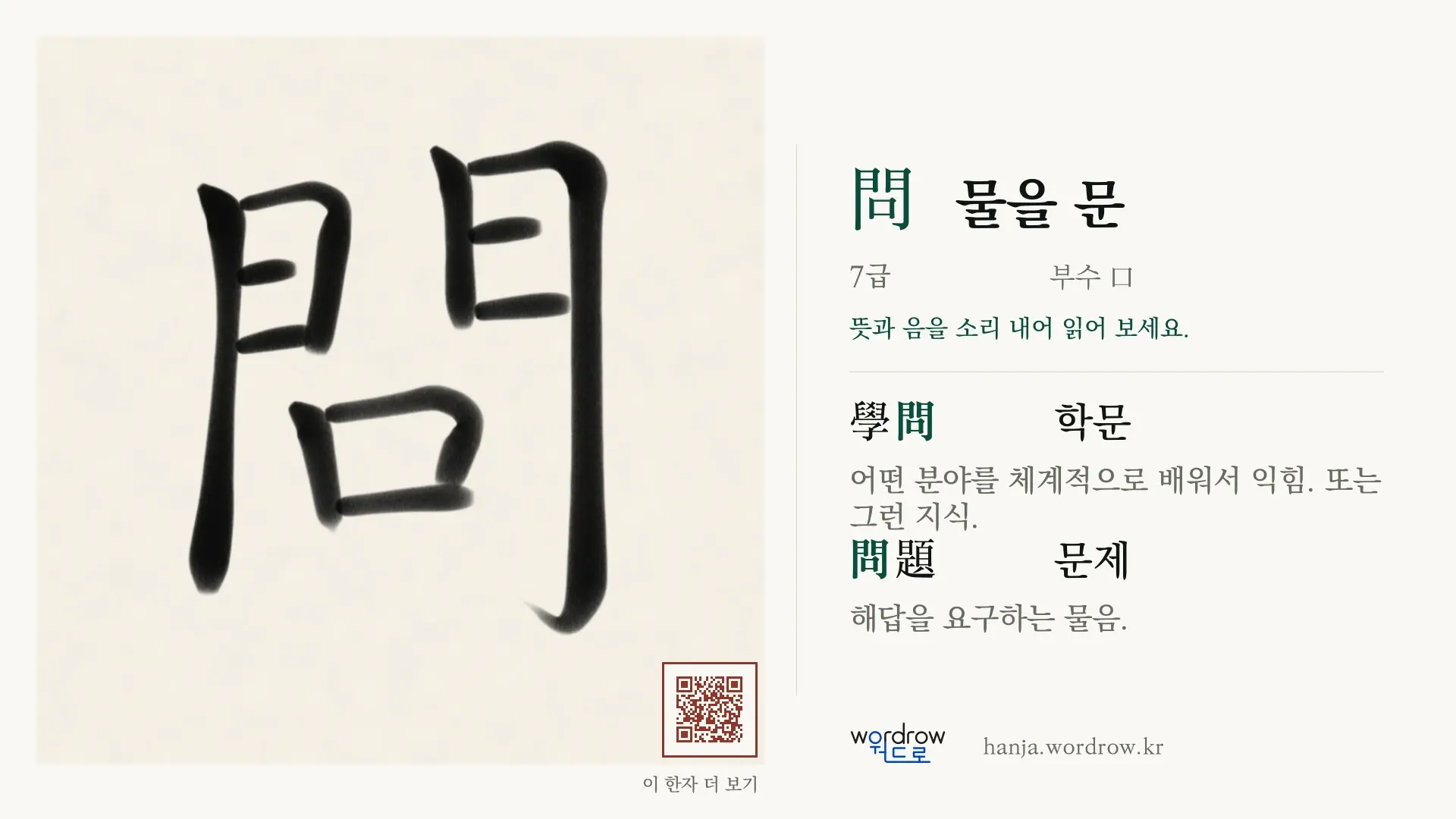 問 물을 문 붓글씨 영상 미리보기