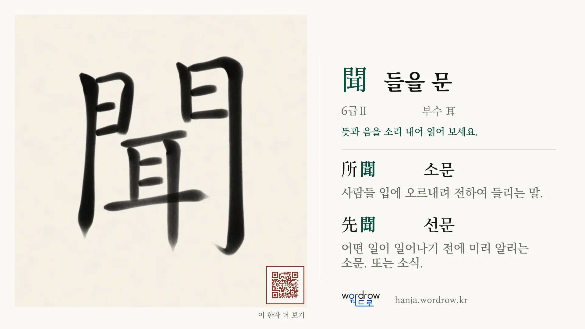 聞 들을 문 붓글씨 영상 미리보기