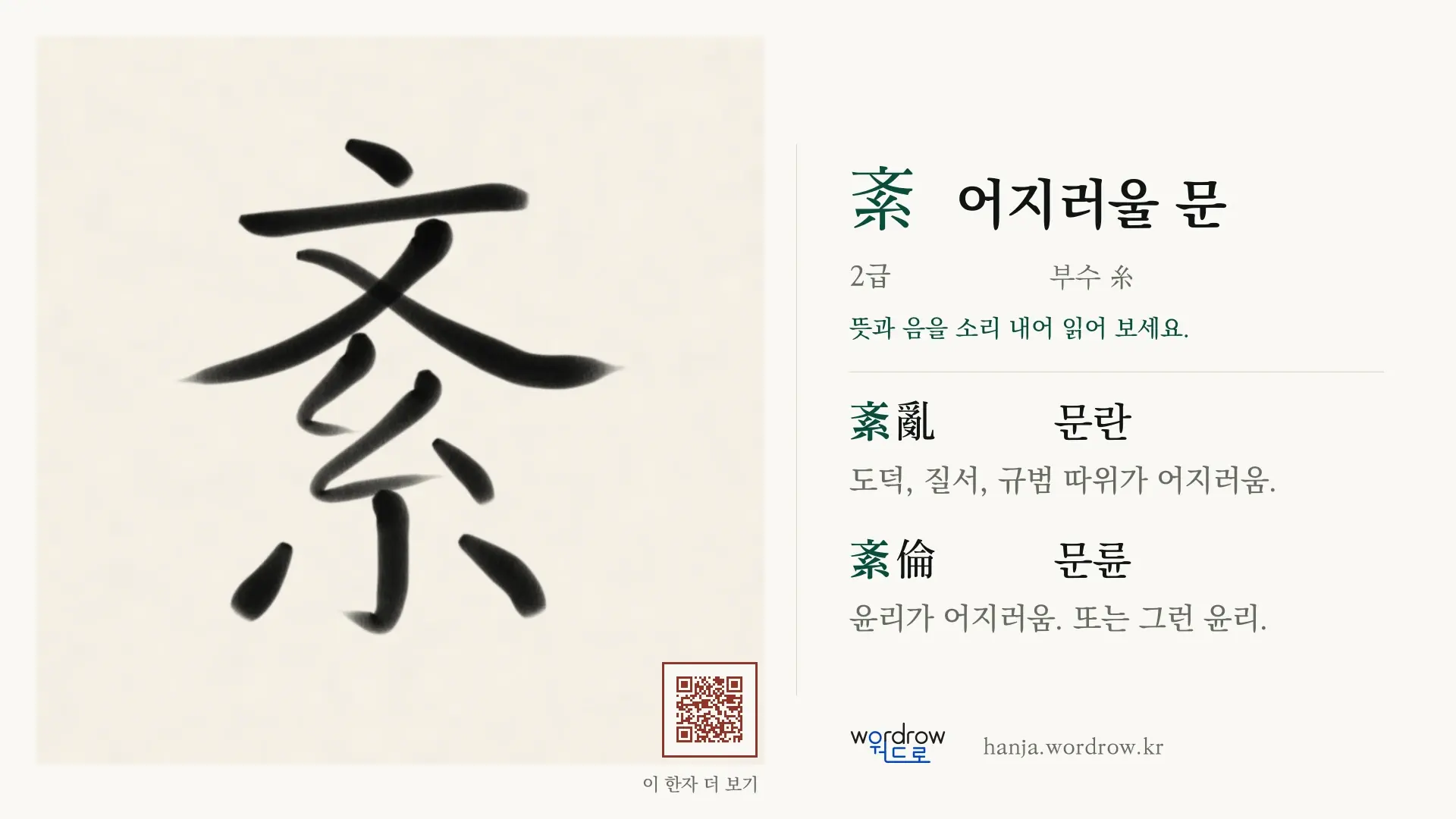 紊 어지러울 문 붓글씨 영상 미리보기