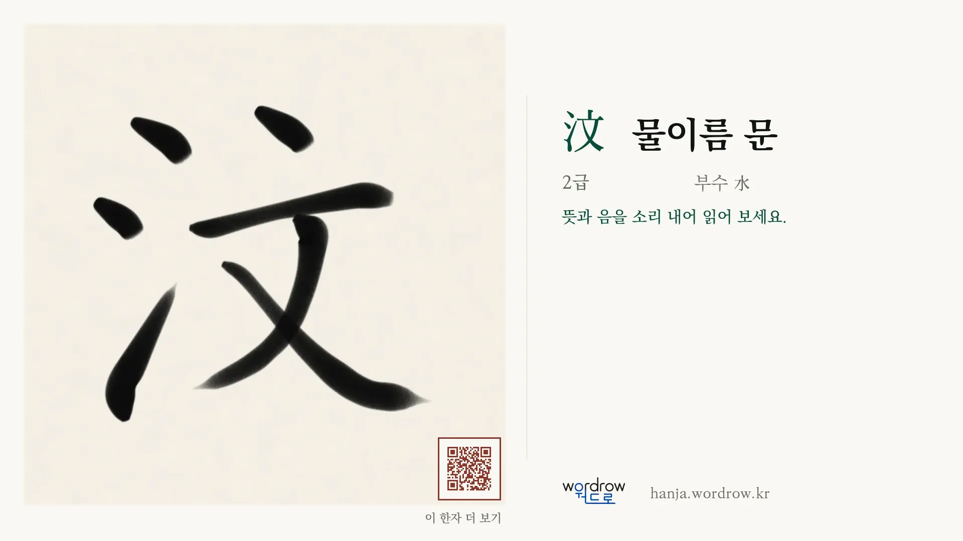 汶 물이름 문 붓글씨 영상 미리보기