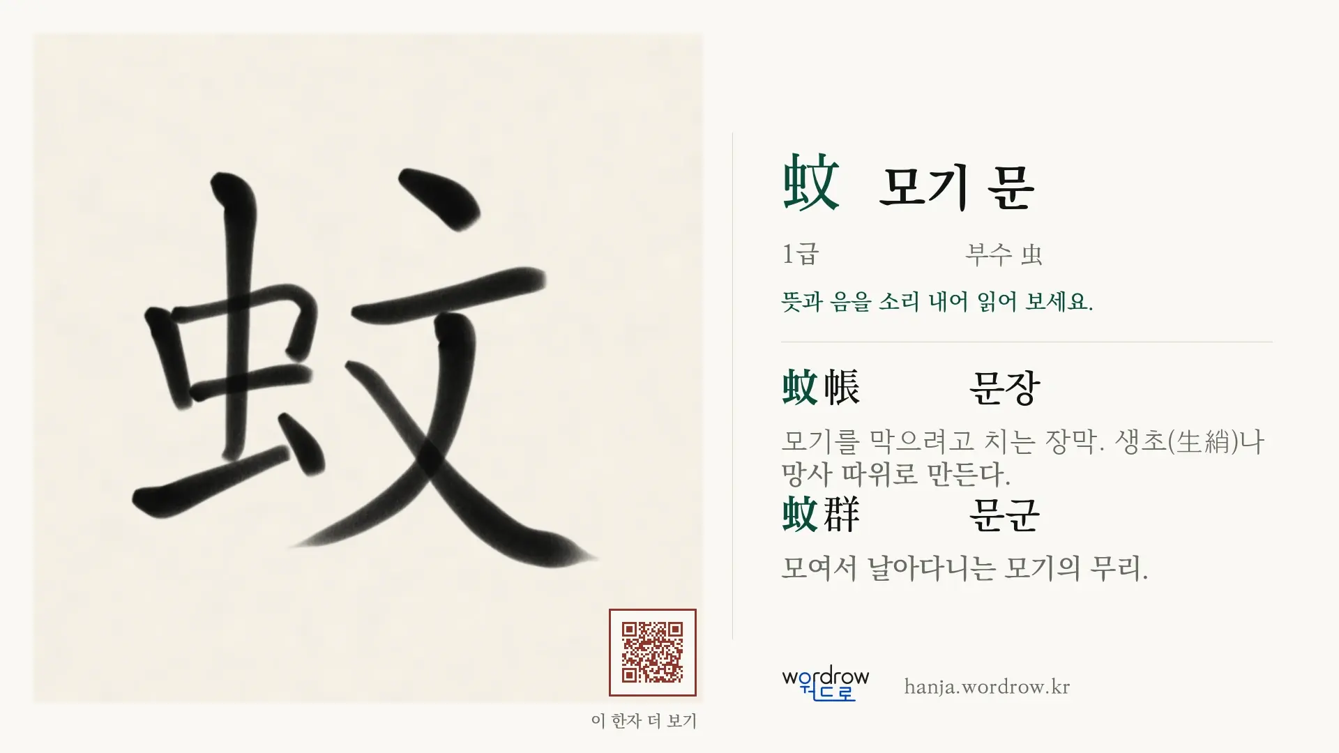 蚊 모기 문 붓글씨 영상 미리보기