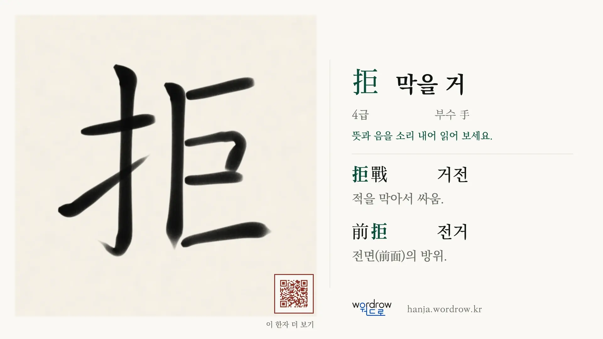 拒 막을 거 붓글씨 영상 미리보기
