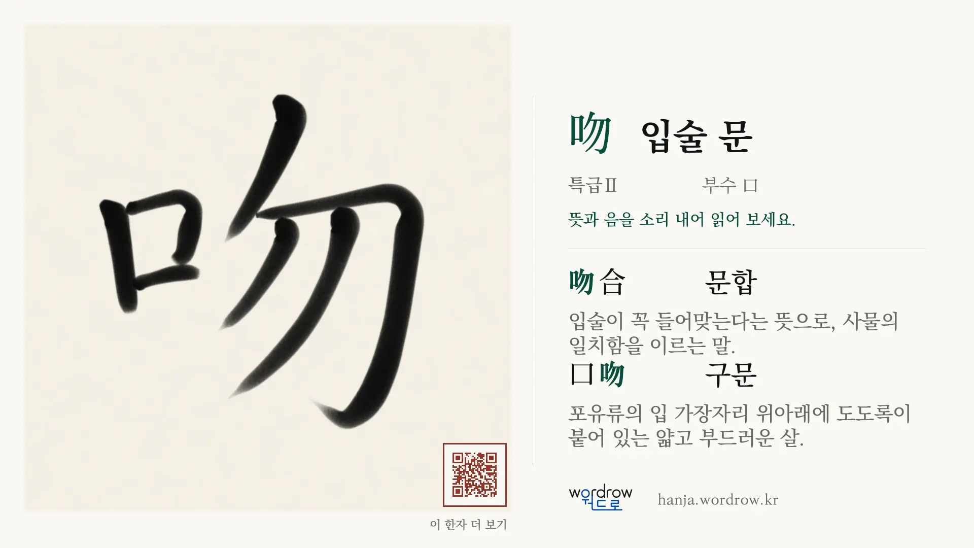 吻 입술 문 붓글씨 영상 미리보기