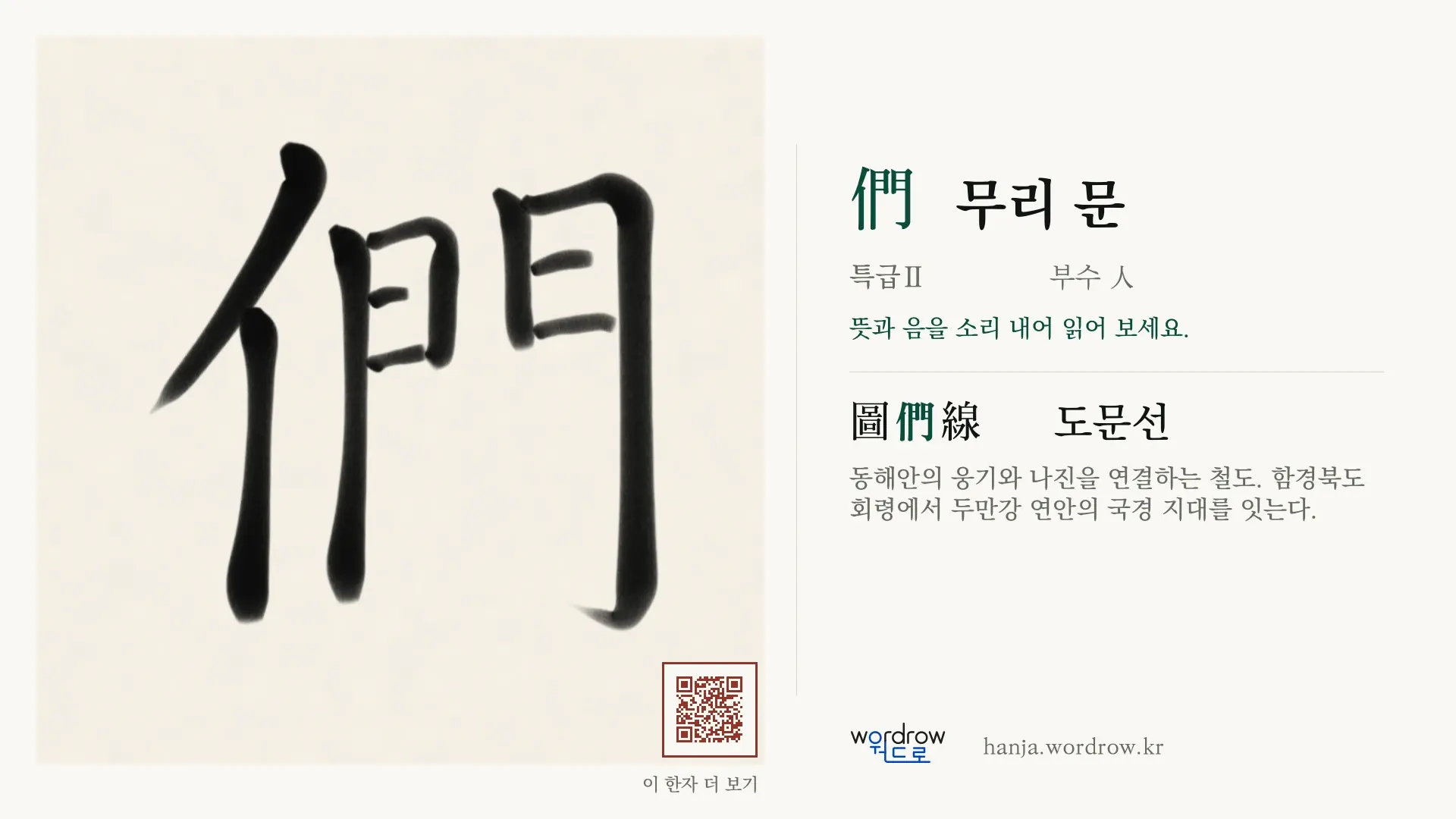 們 무리 문 붓글씨 영상 미리보기