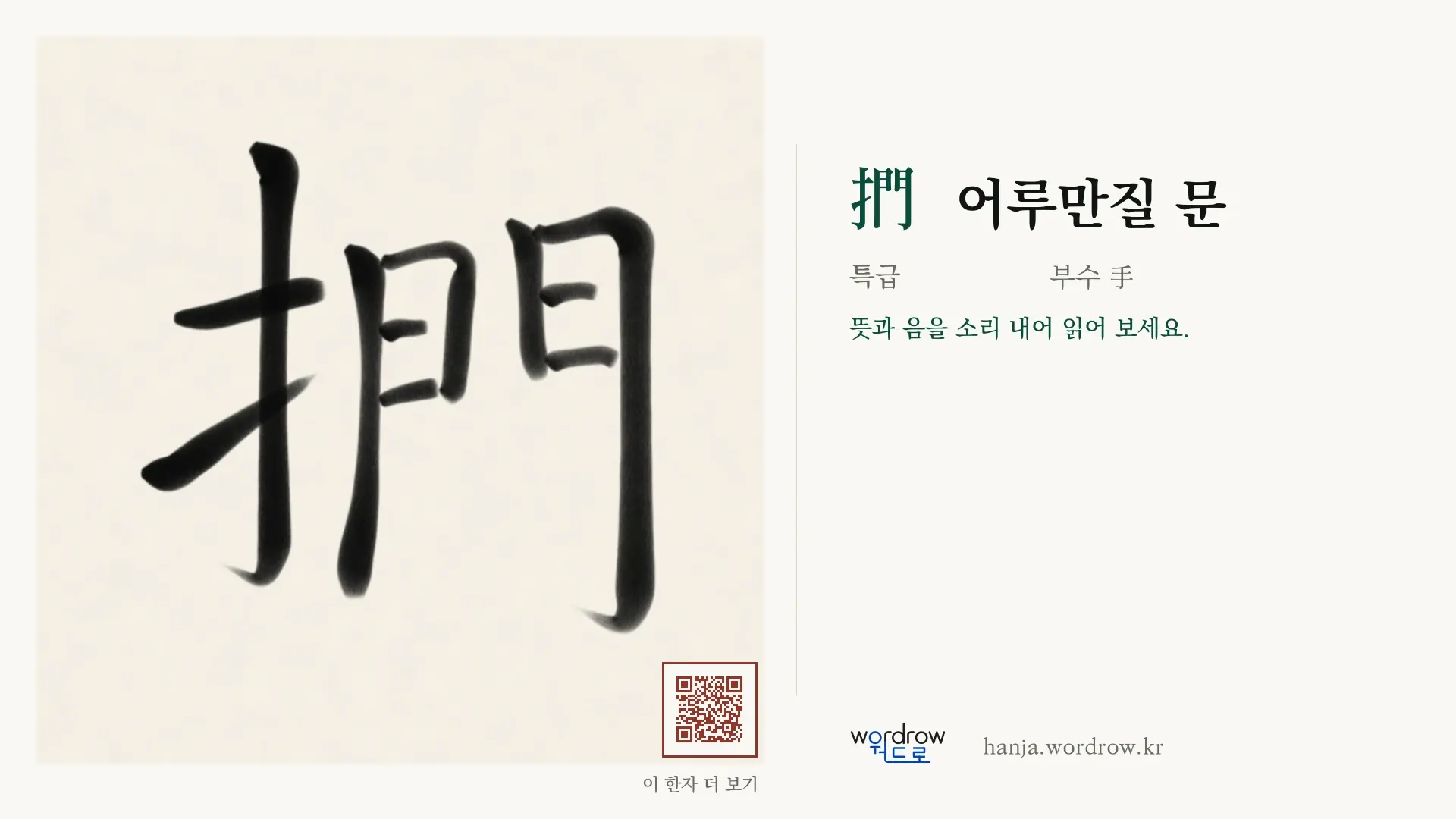 捫 어루만질 문 붓글씨 영상 미리보기