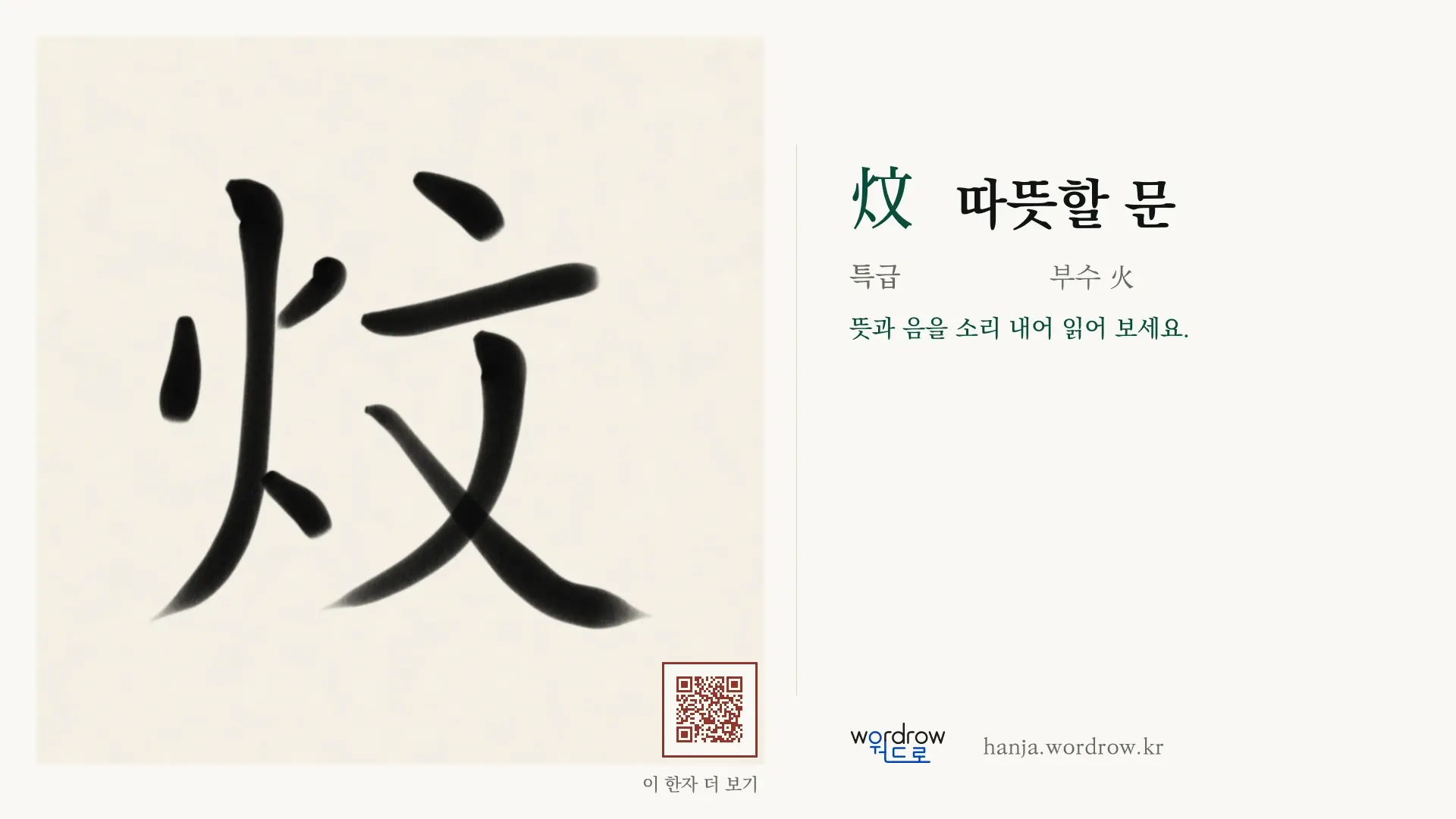 炆 따뜻할 문 붓글씨 영상 미리보기