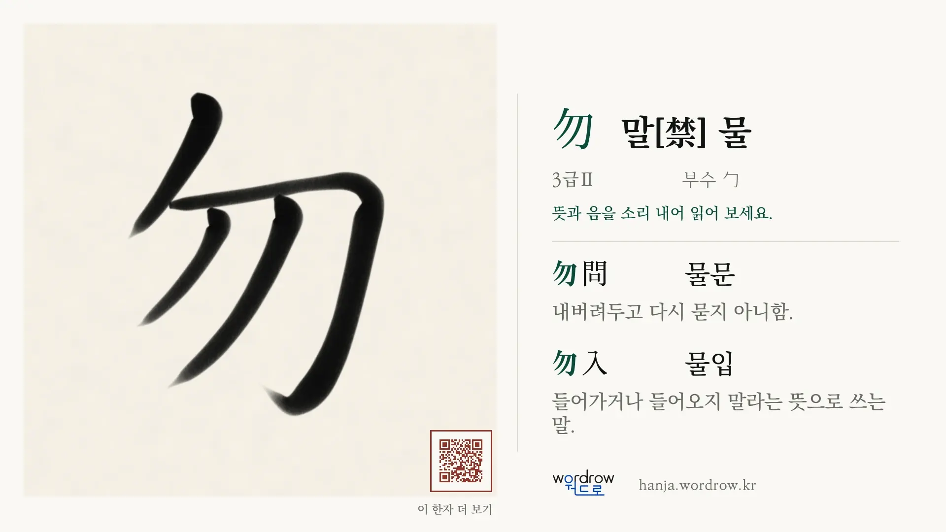 勿 말[禁] 물 붓글씨 영상 미리보기