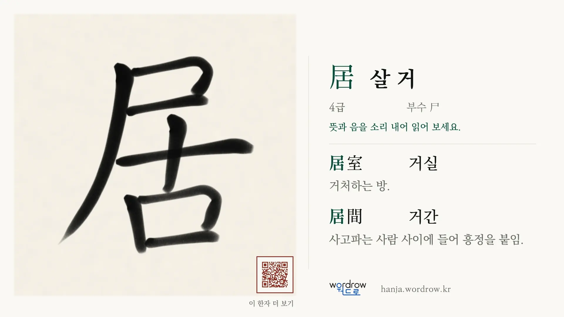居 살 거 붓글씨 영상 미리보기