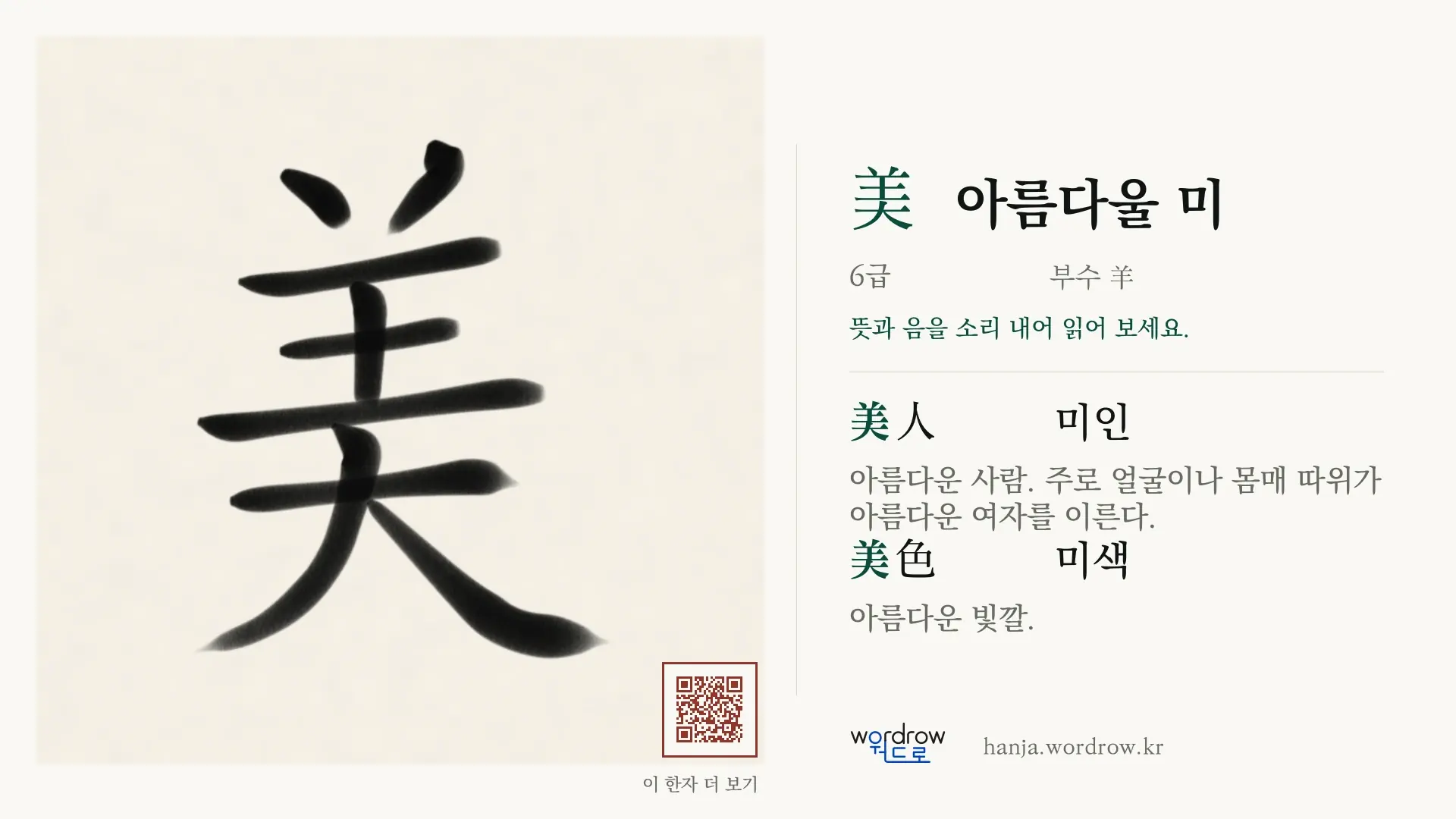 美 아름다울 미 붓글씨 영상 미리보기