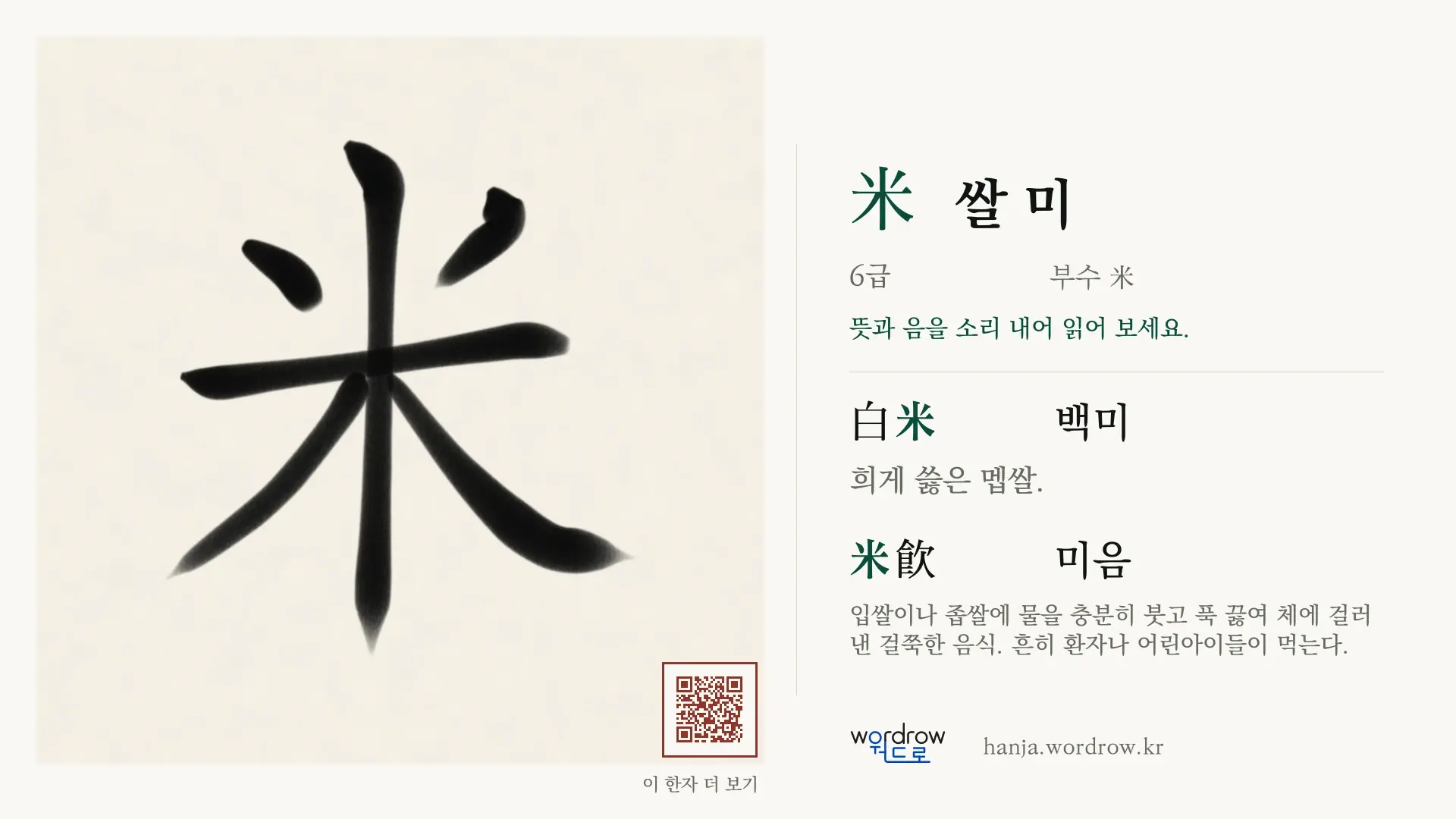 米 쌀 미 붓글씨 영상 미리보기