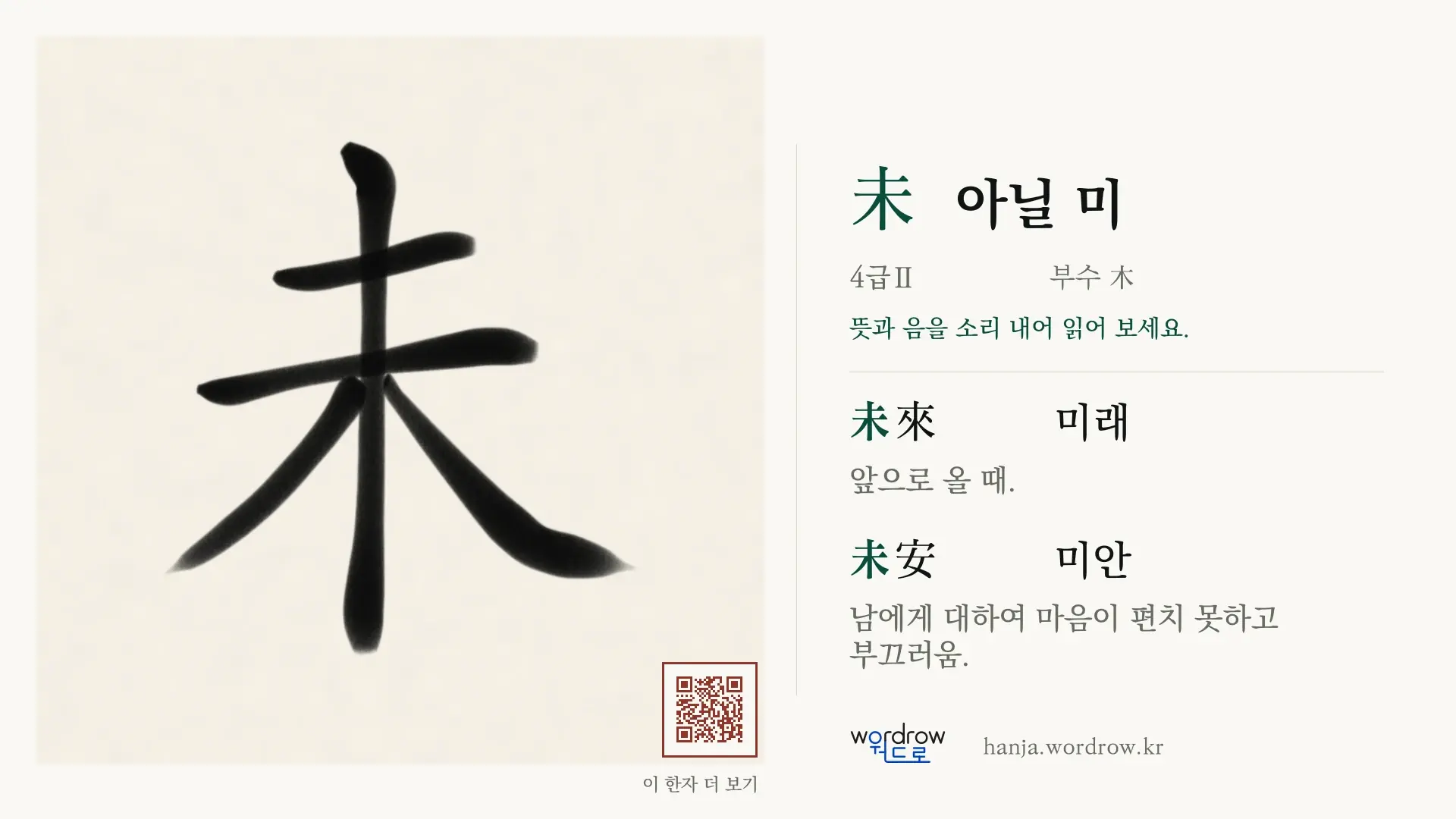 未 아닐 미 붓글씨 영상 미리보기