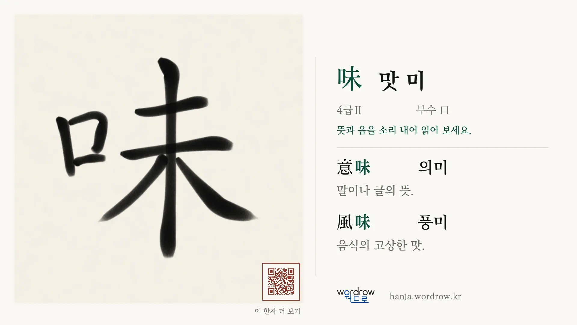 味 맛 미 붓글씨 영상 미리보기