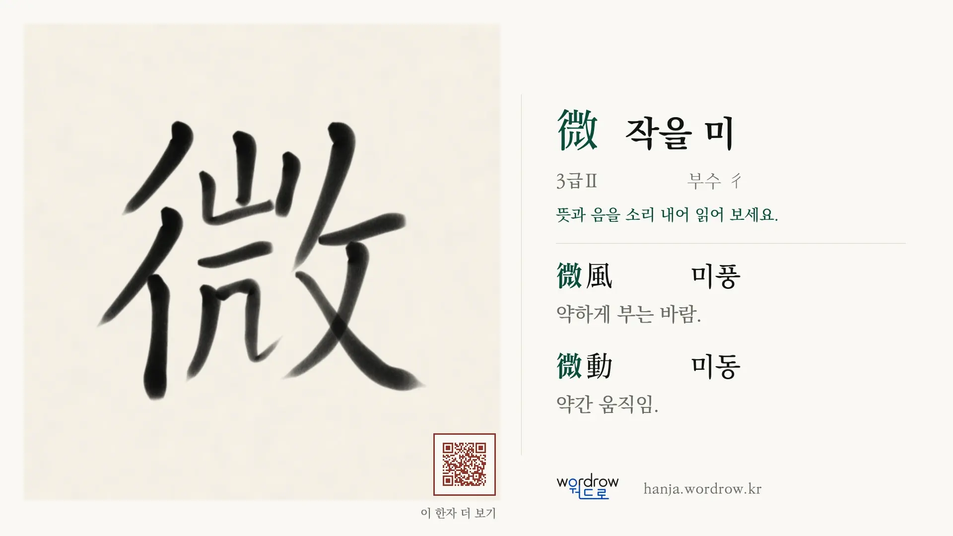 微 작을 미 붓글씨 영상 미리보기