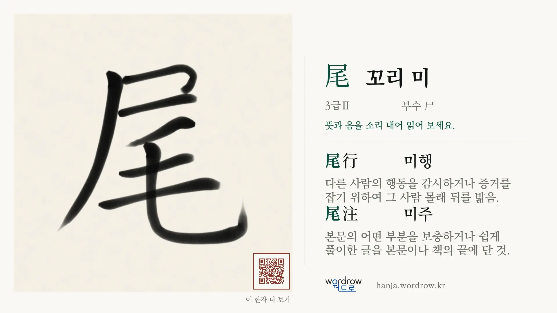 尾 꼬리 미 붓글씨 영상 미리보기