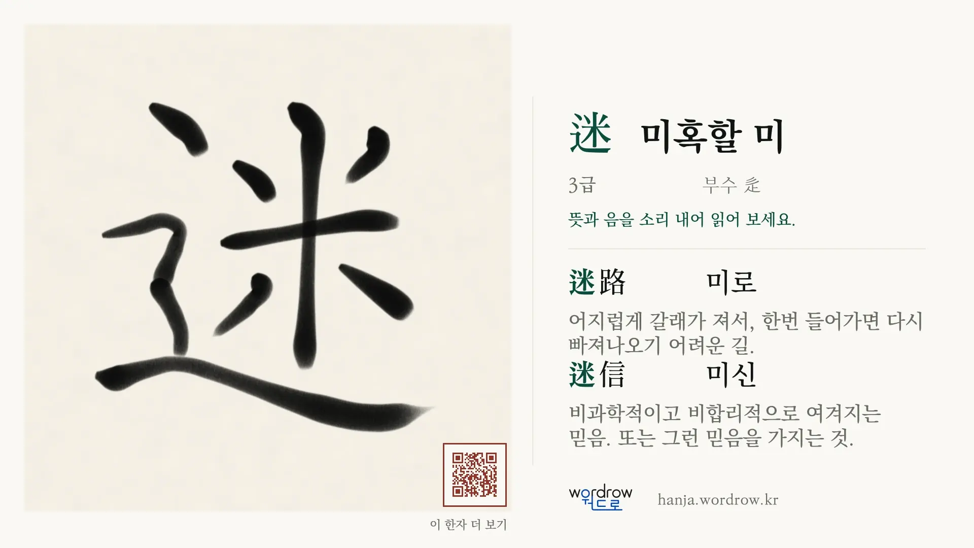 迷 미혹할 미 붓글씨 영상 미리보기