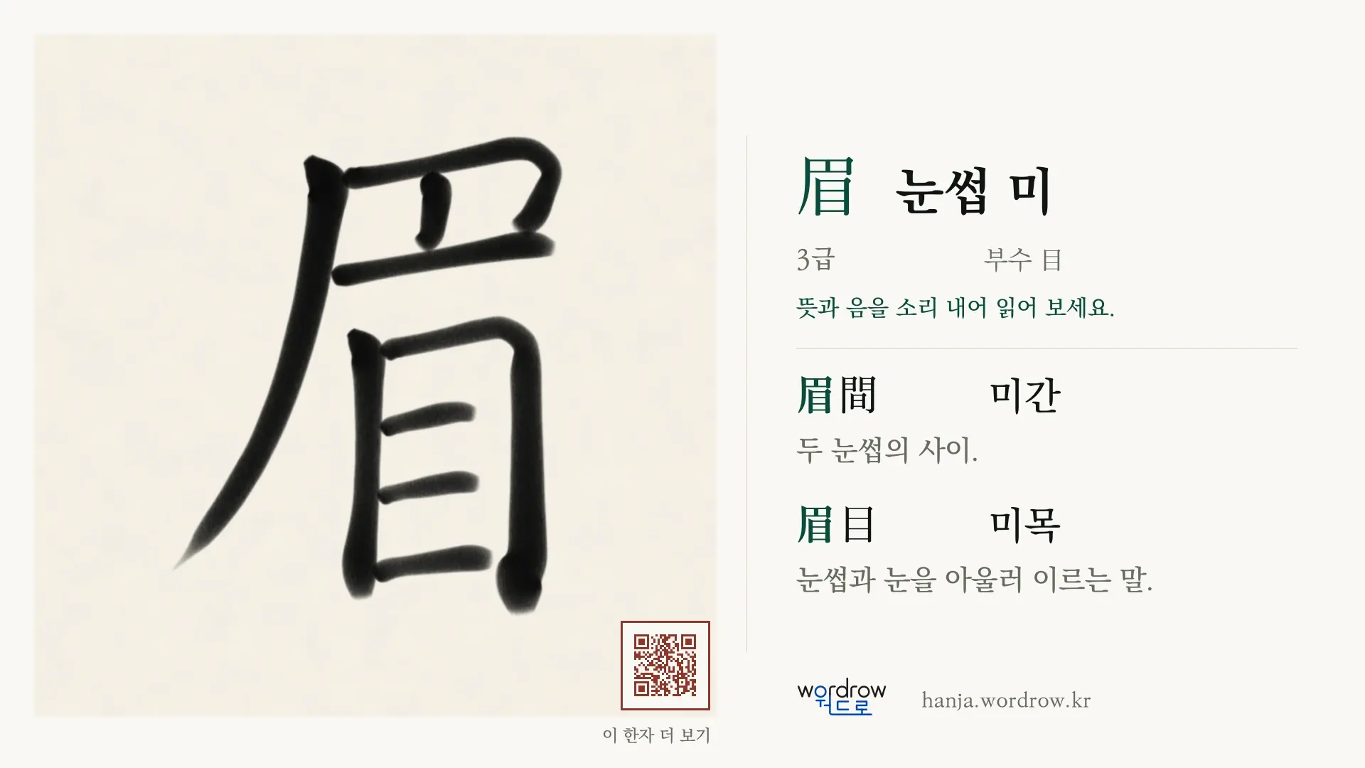 眉 눈썹 미 붓글씨 영상 미리보기