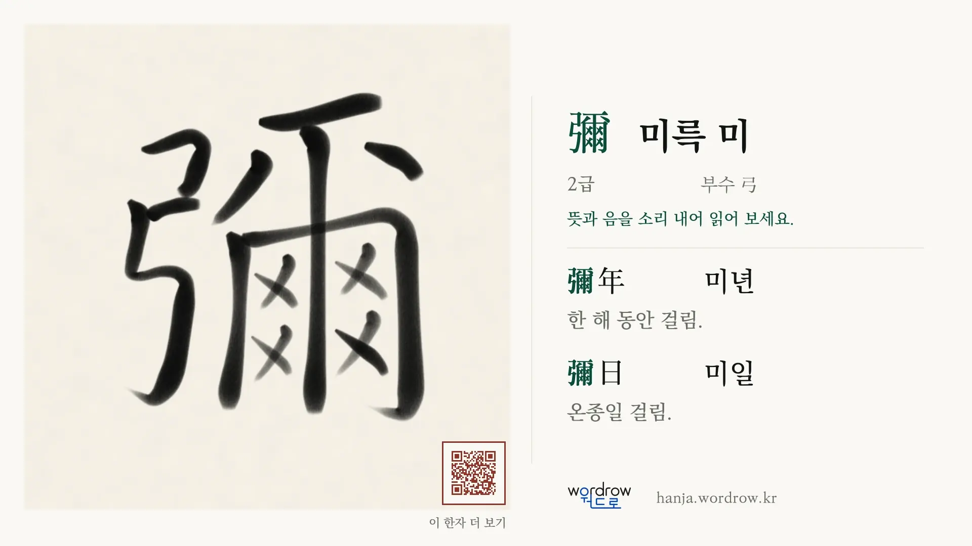 彌 미륵 미 붓글씨 영상 미리보기