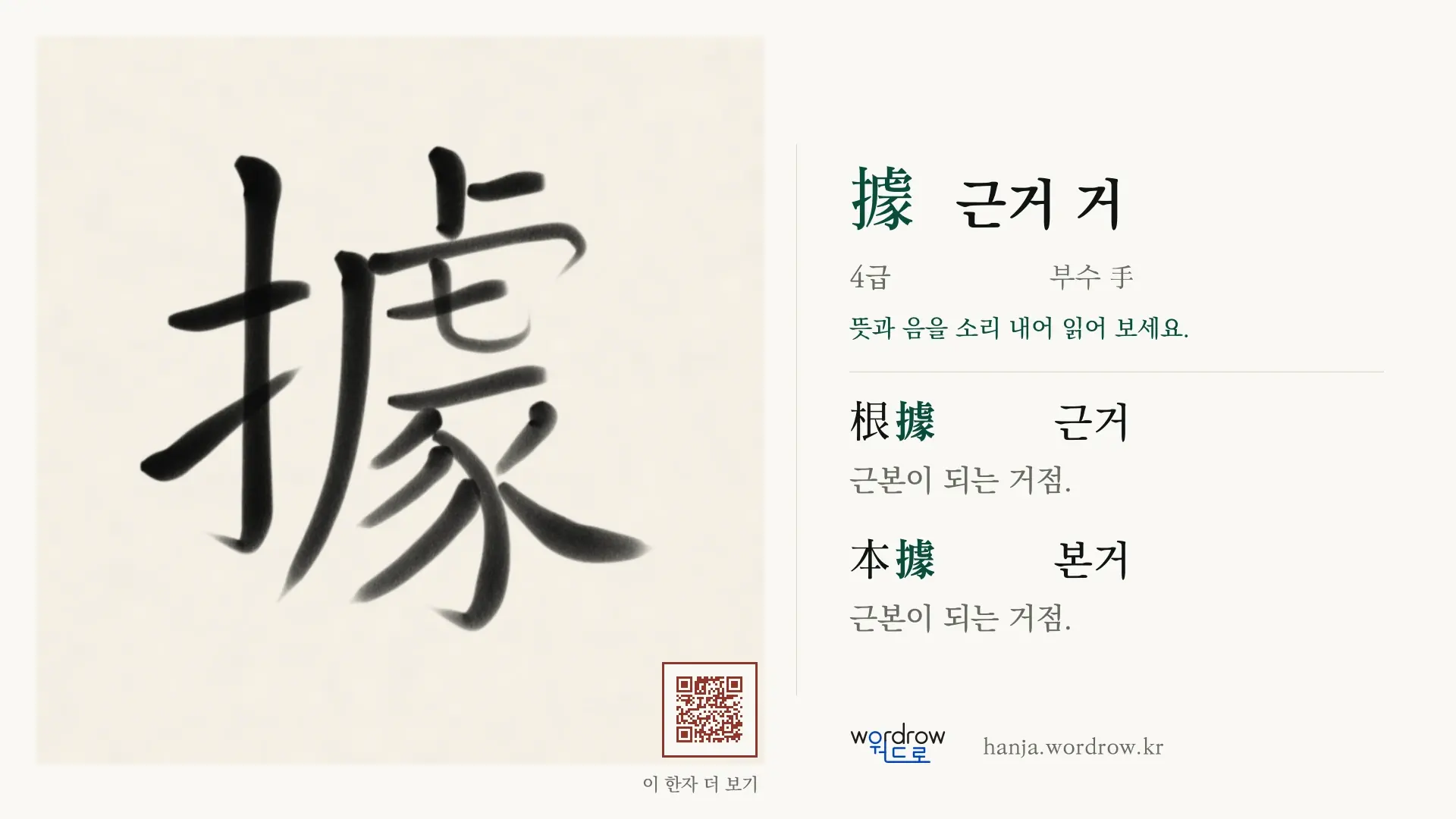 據 근거 거 붓글씨 영상 미리보기