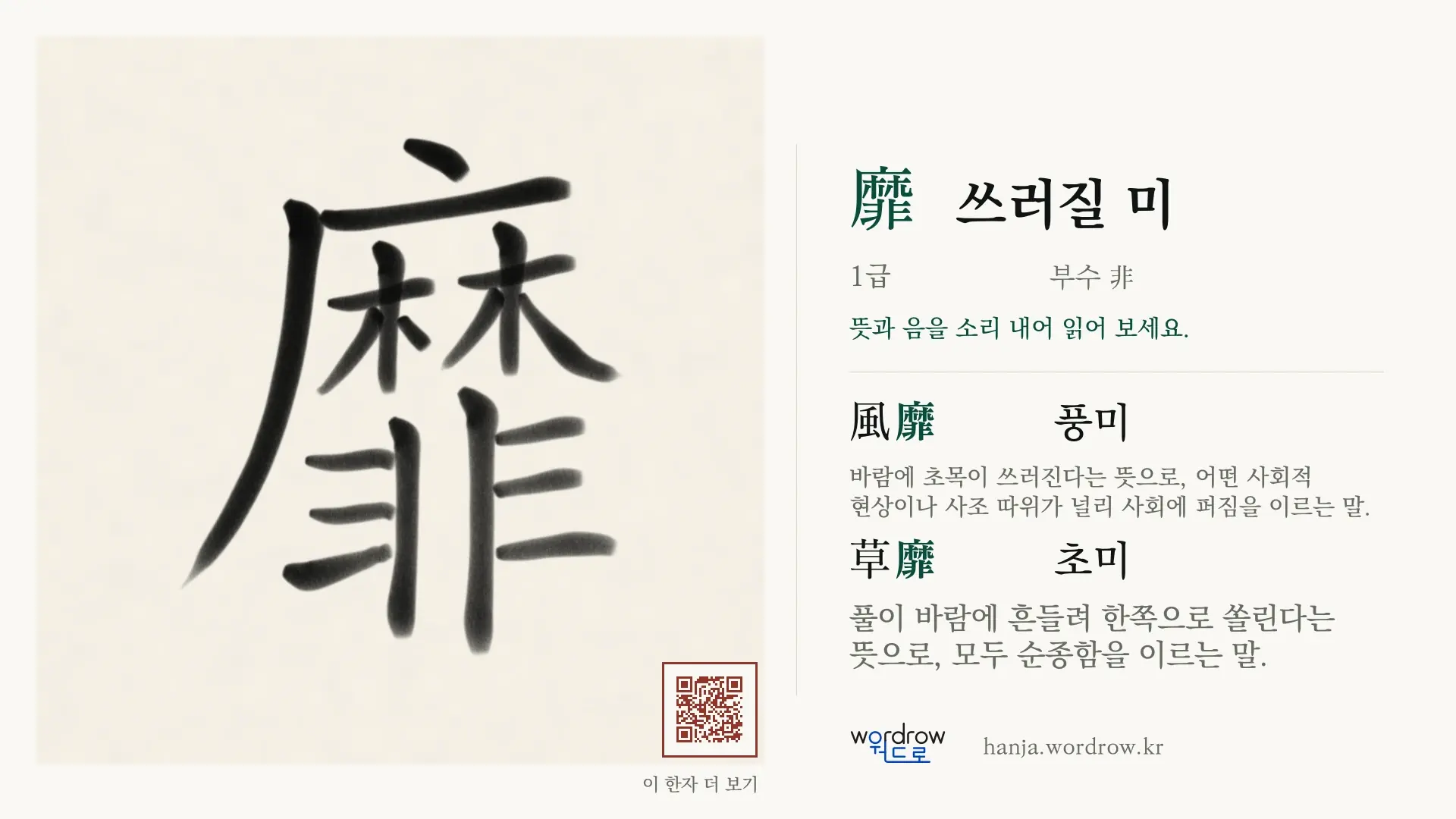 靡 쓰러질 미 붓글씨 영상 미리보기