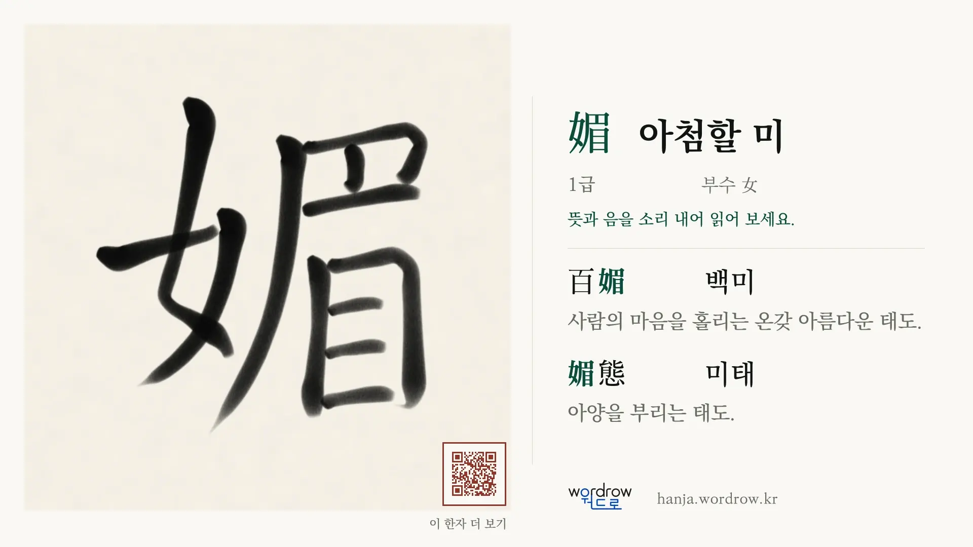 媚 아첨할 미 붓글씨 영상 미리보기