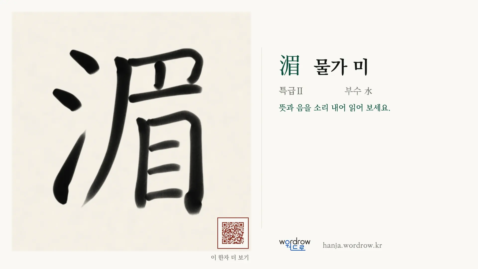 湄 물가 미 붓글씨 영상 미리보기