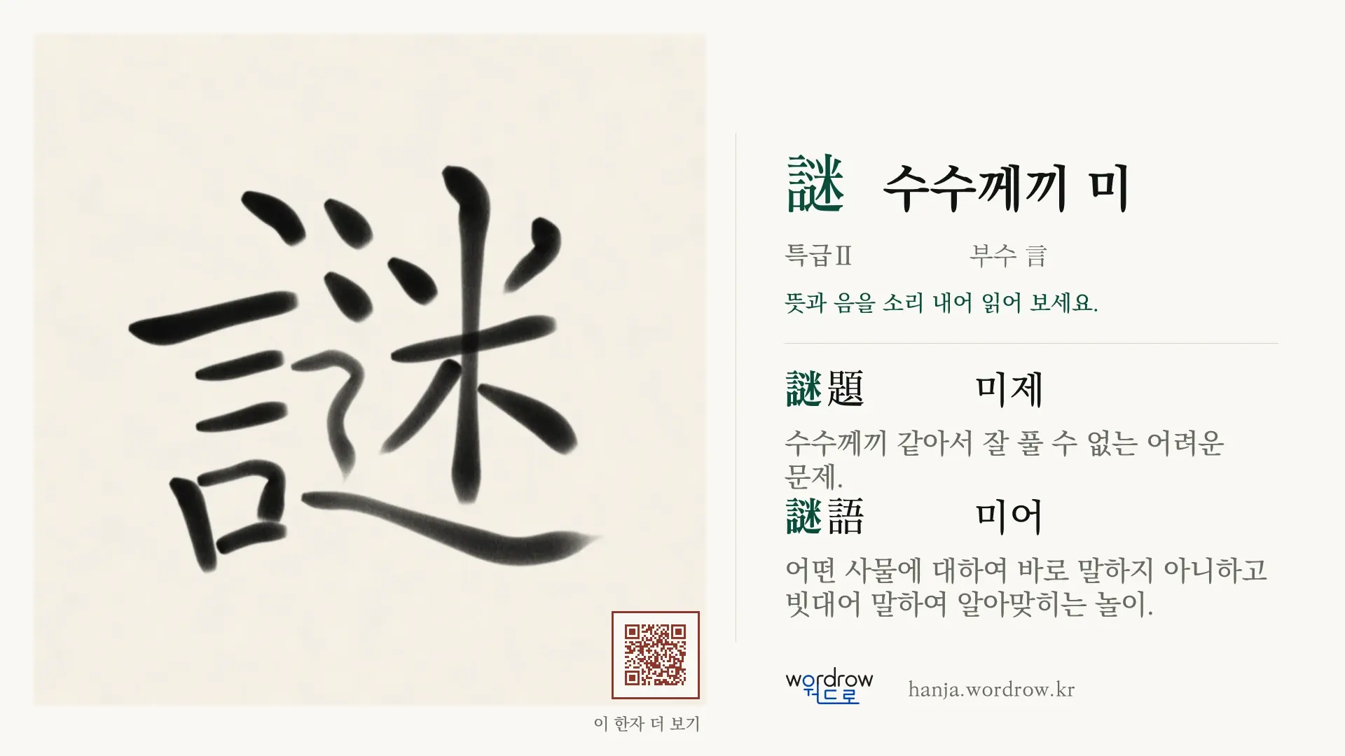 謎 수수께끼 미 붓글씨 영상 미리보기