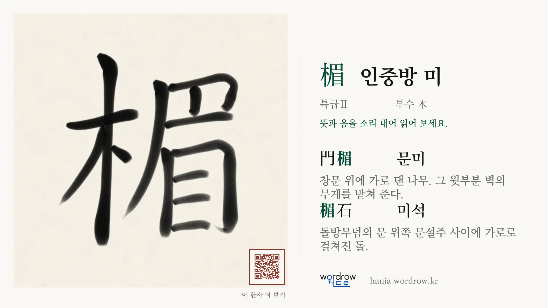 楣 인중방 미 붓글씨 영상 미리보기