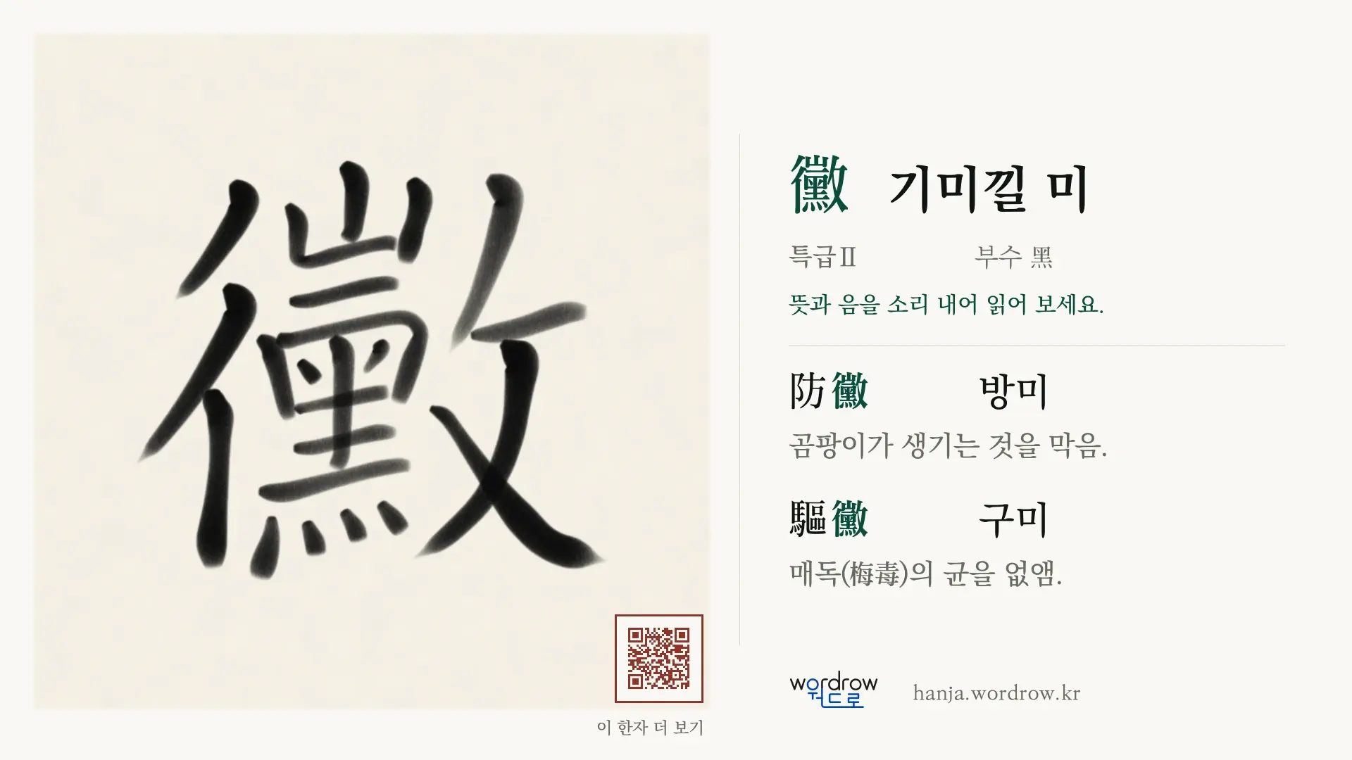 黴 기미낄 미 붓글씨 영상 미리보기
